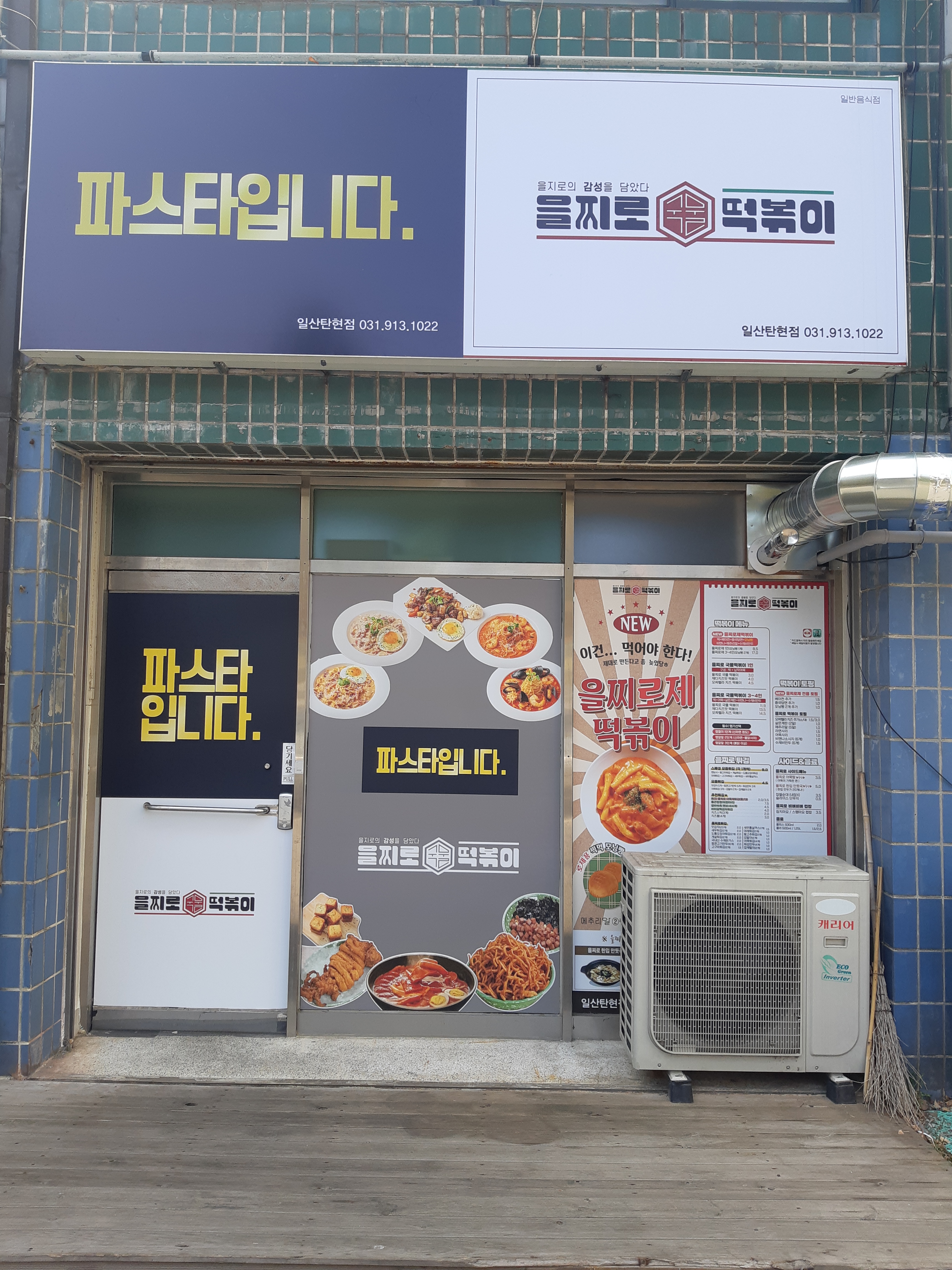 파스타입니다 탄현중산점 대표 이미지