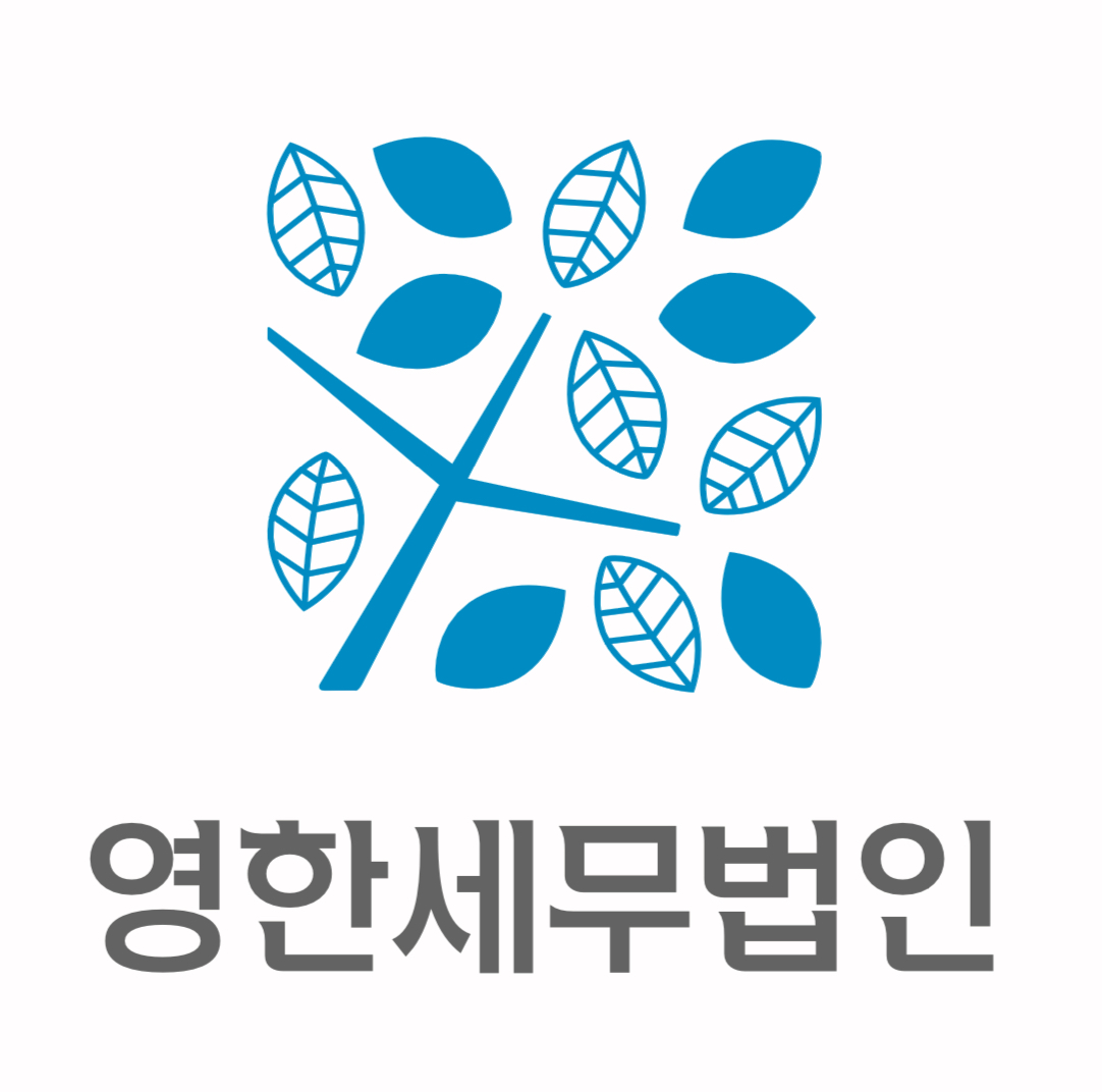 영한세무법인