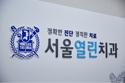 서울열린치과의원