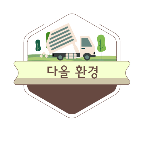 다올환경