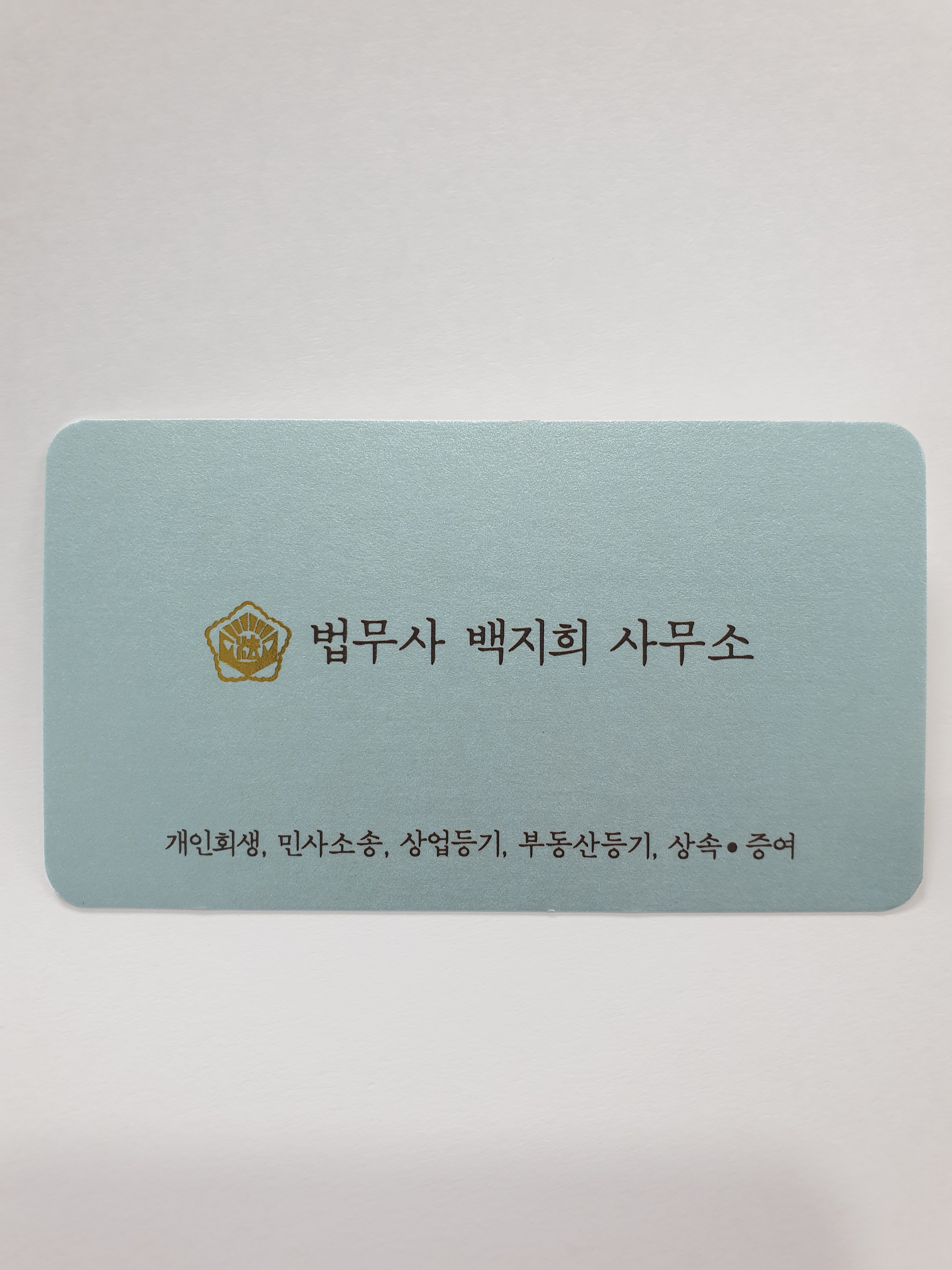 법무사백지희사무소