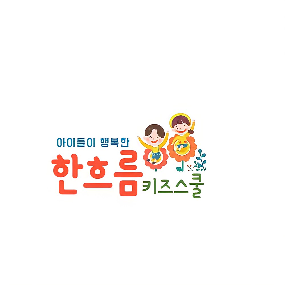 한흐름키즈스쿨어린이집