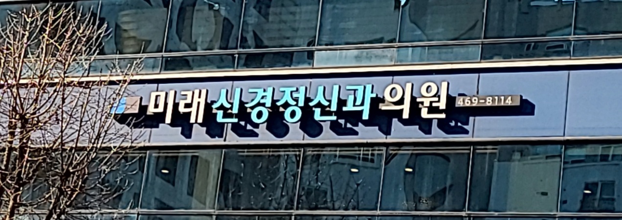 미래신경정신과의원