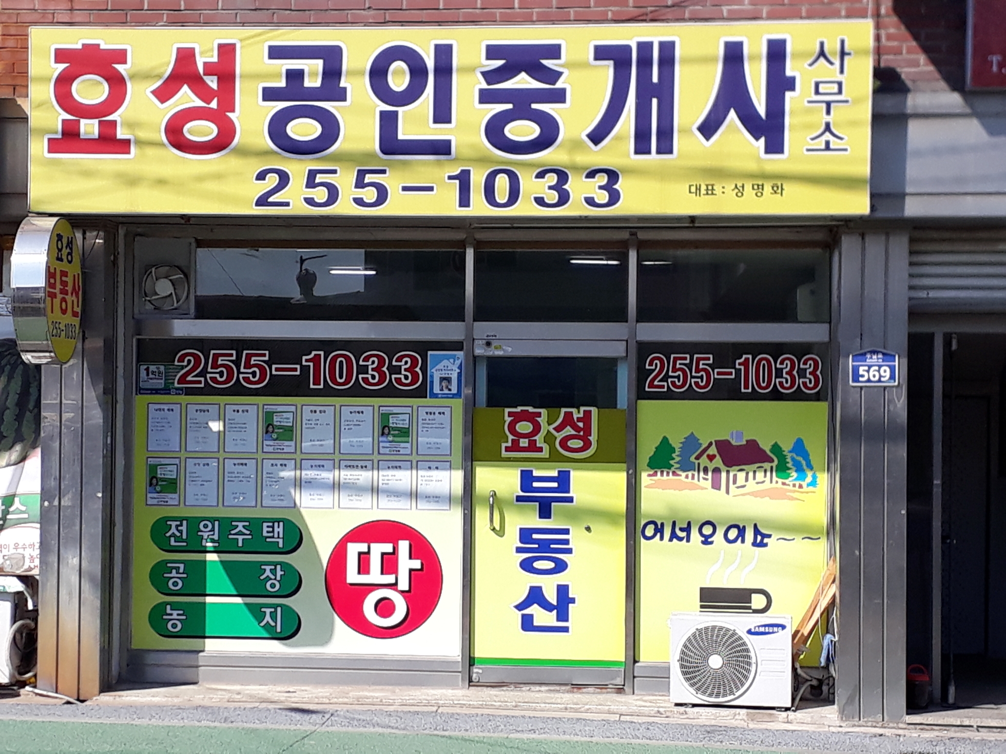효성공인중개사사무소