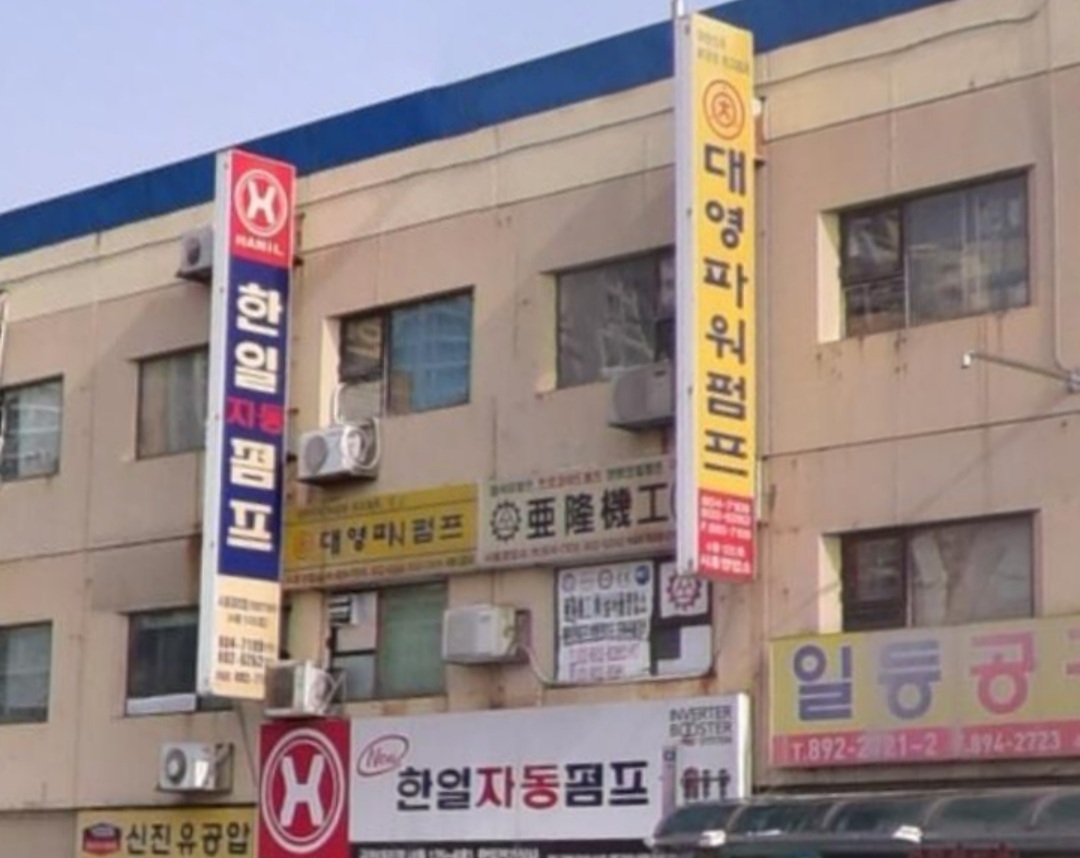 한일자동펌프