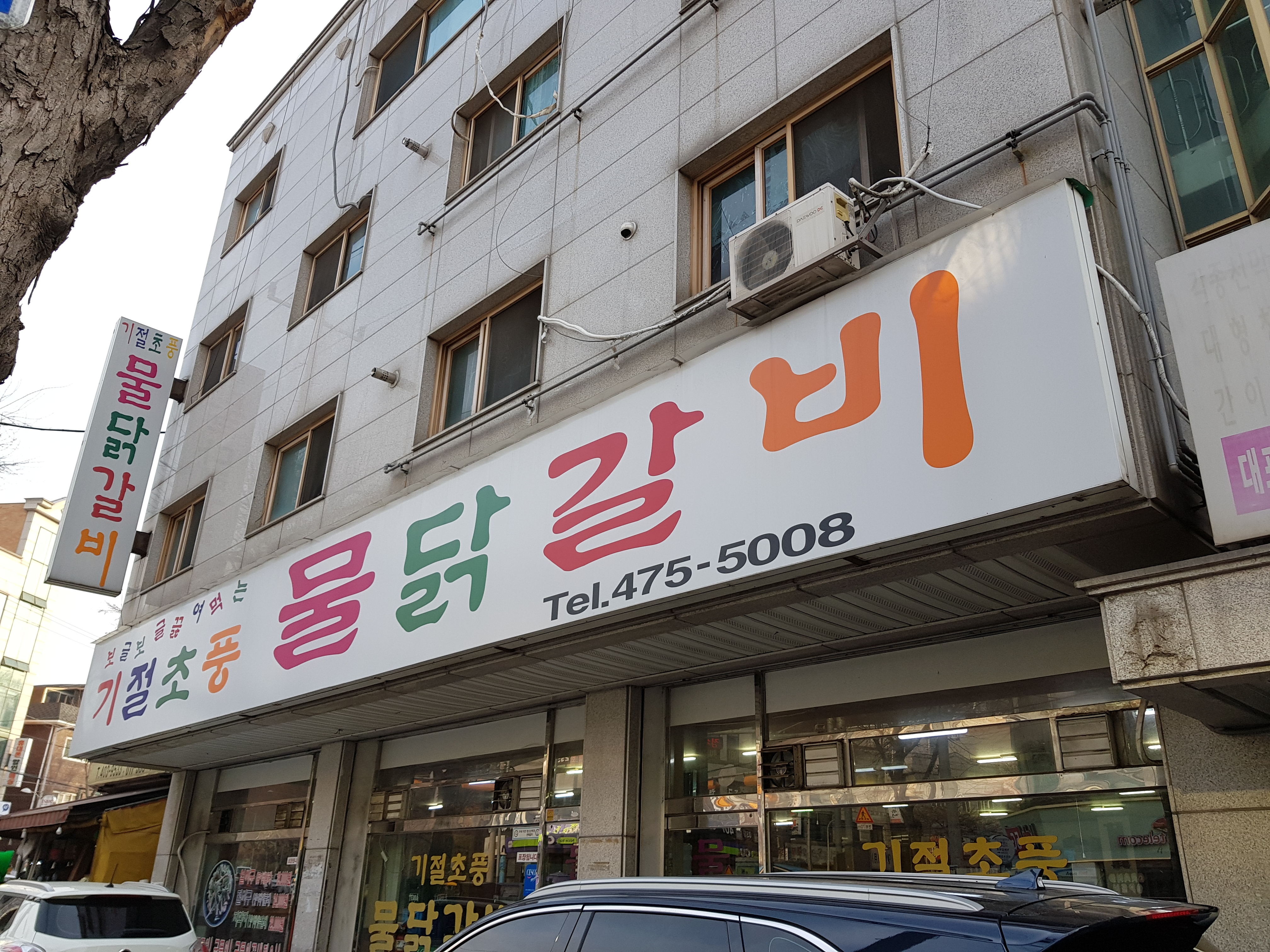 기절초풍물닭갈비
