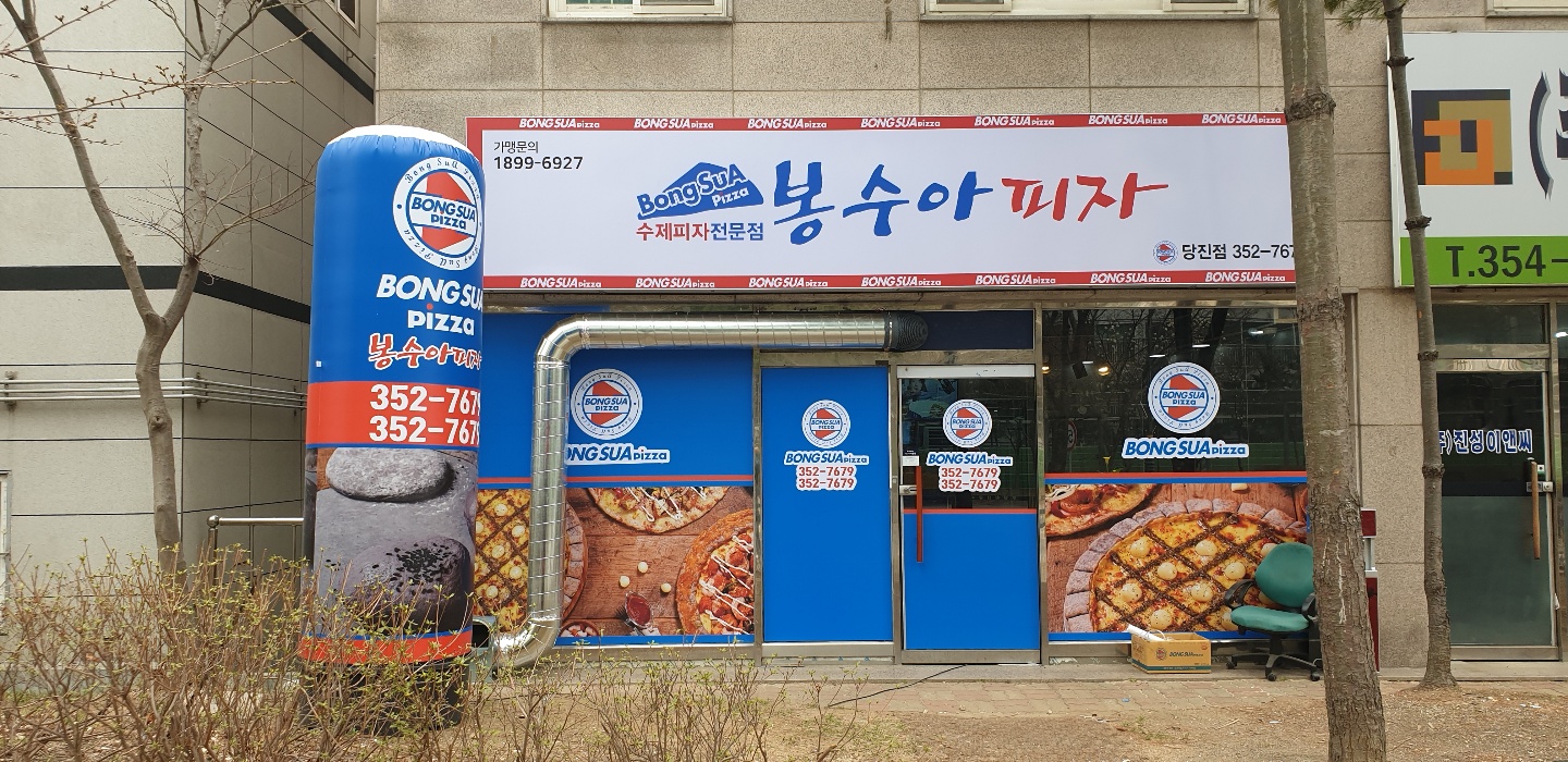 봉수아피자 충남당진점