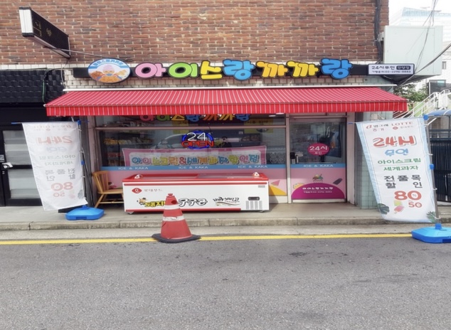 아이스랑까까랑