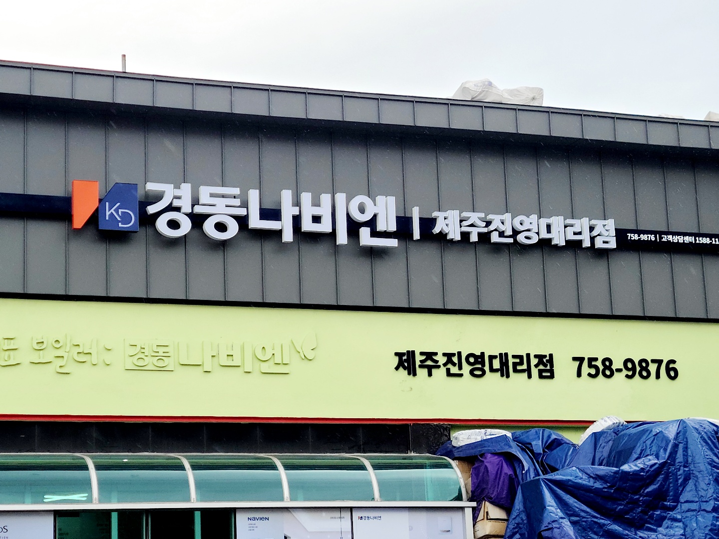 경동나비엔 제주진영대리점