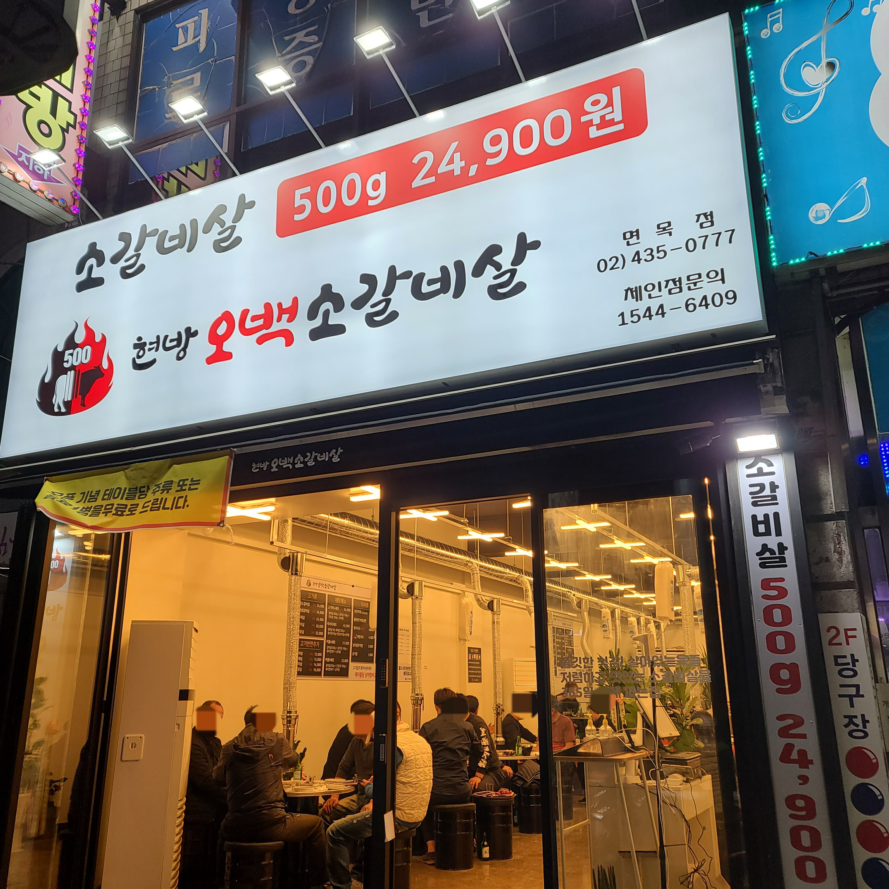 현방오백소갈비살 면목점
