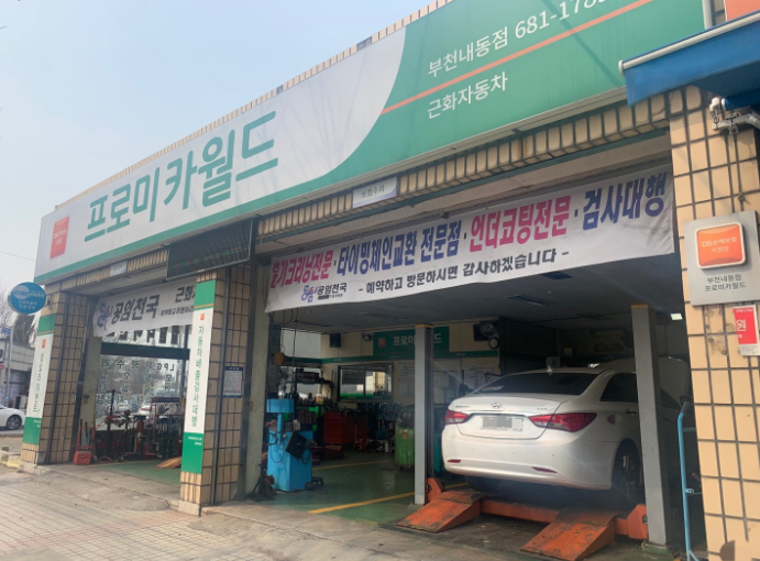 프로미카월드 부천내동점