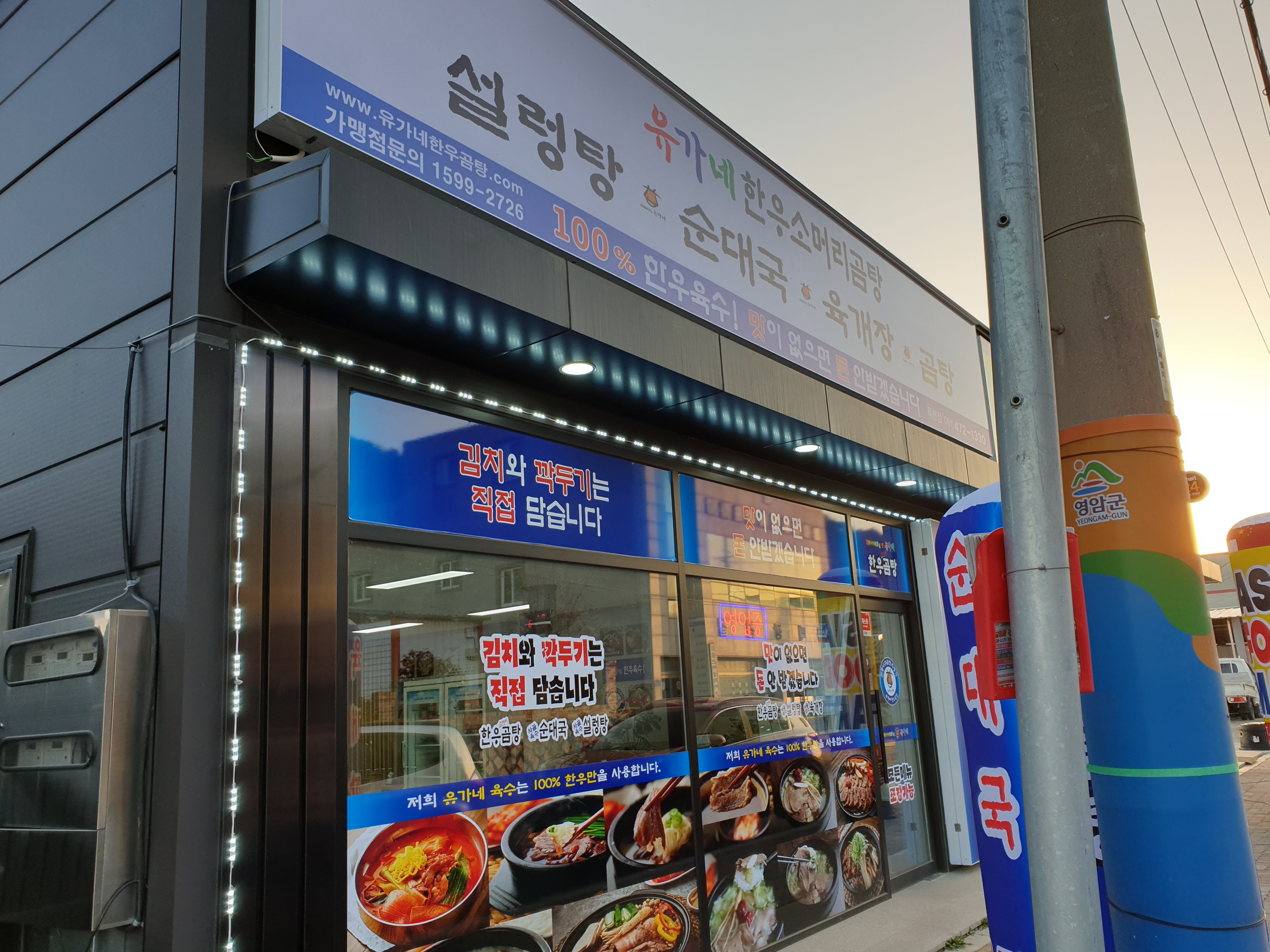 유가네한우곰탕 독천점