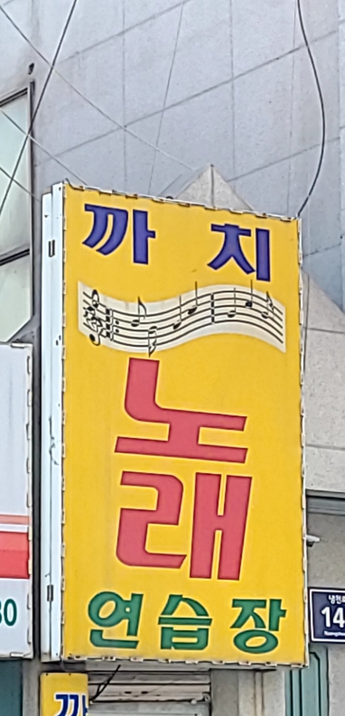 까치노래연습장