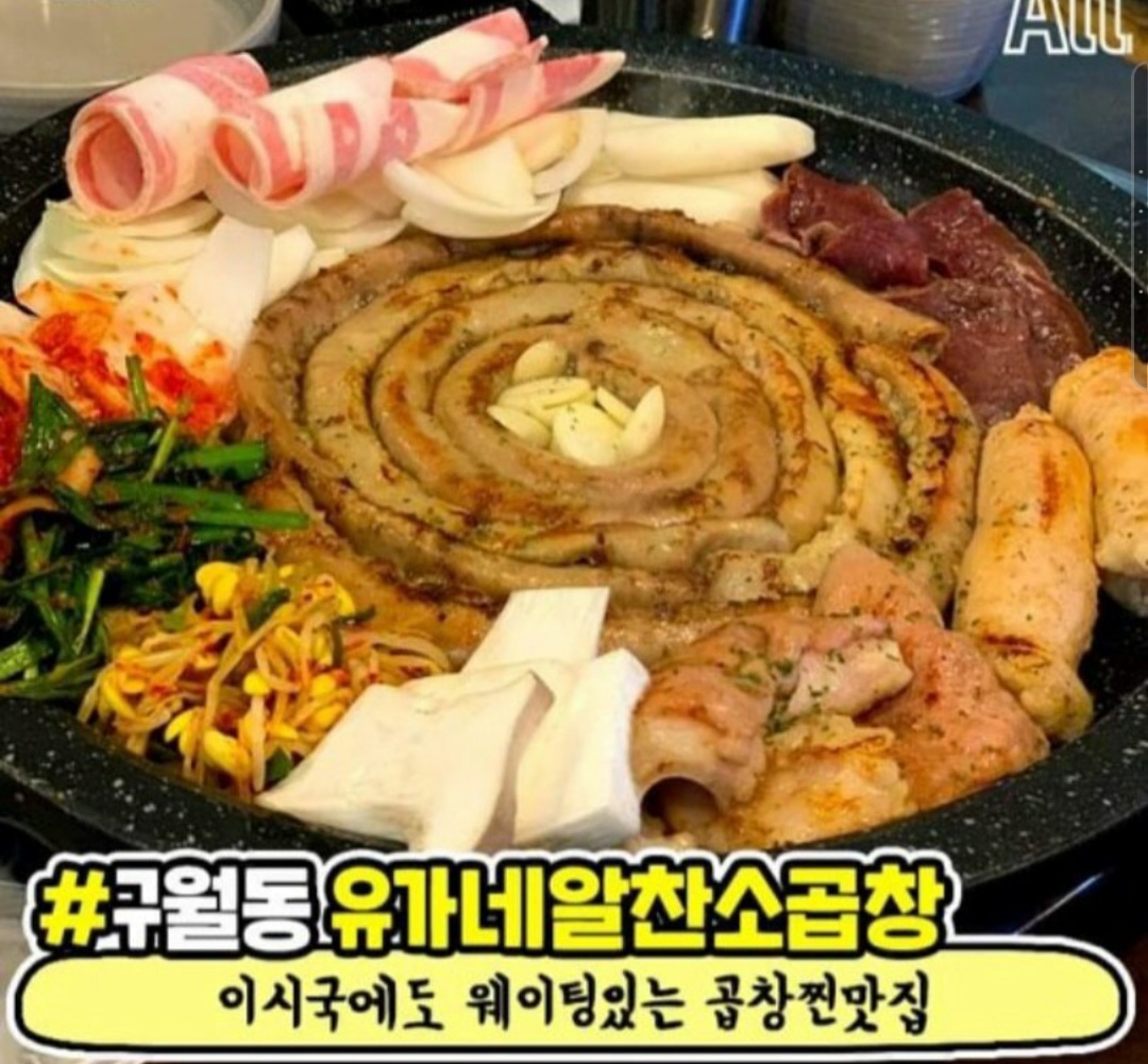 유가네알찬소곱창