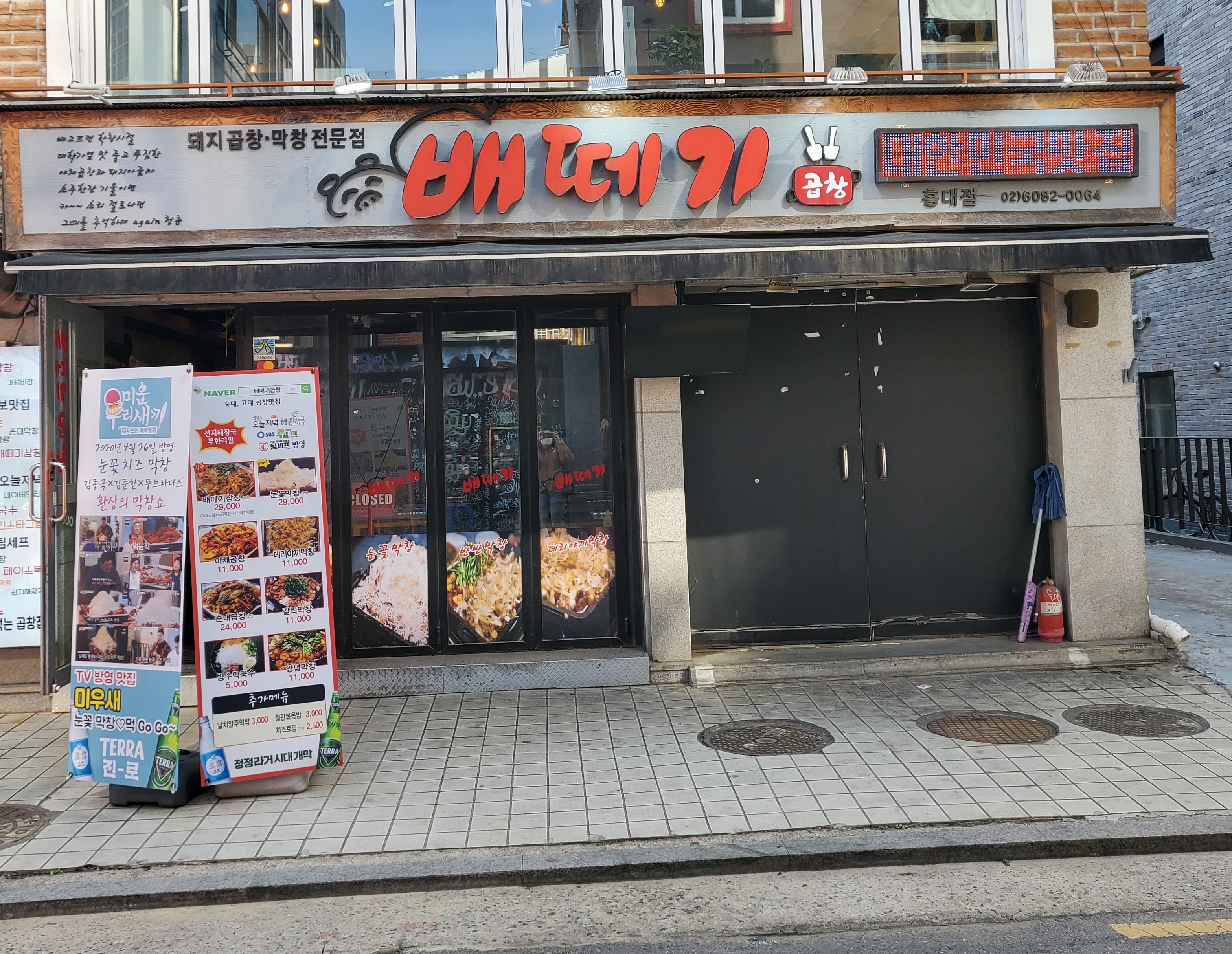 배떼기곱창 홍대점