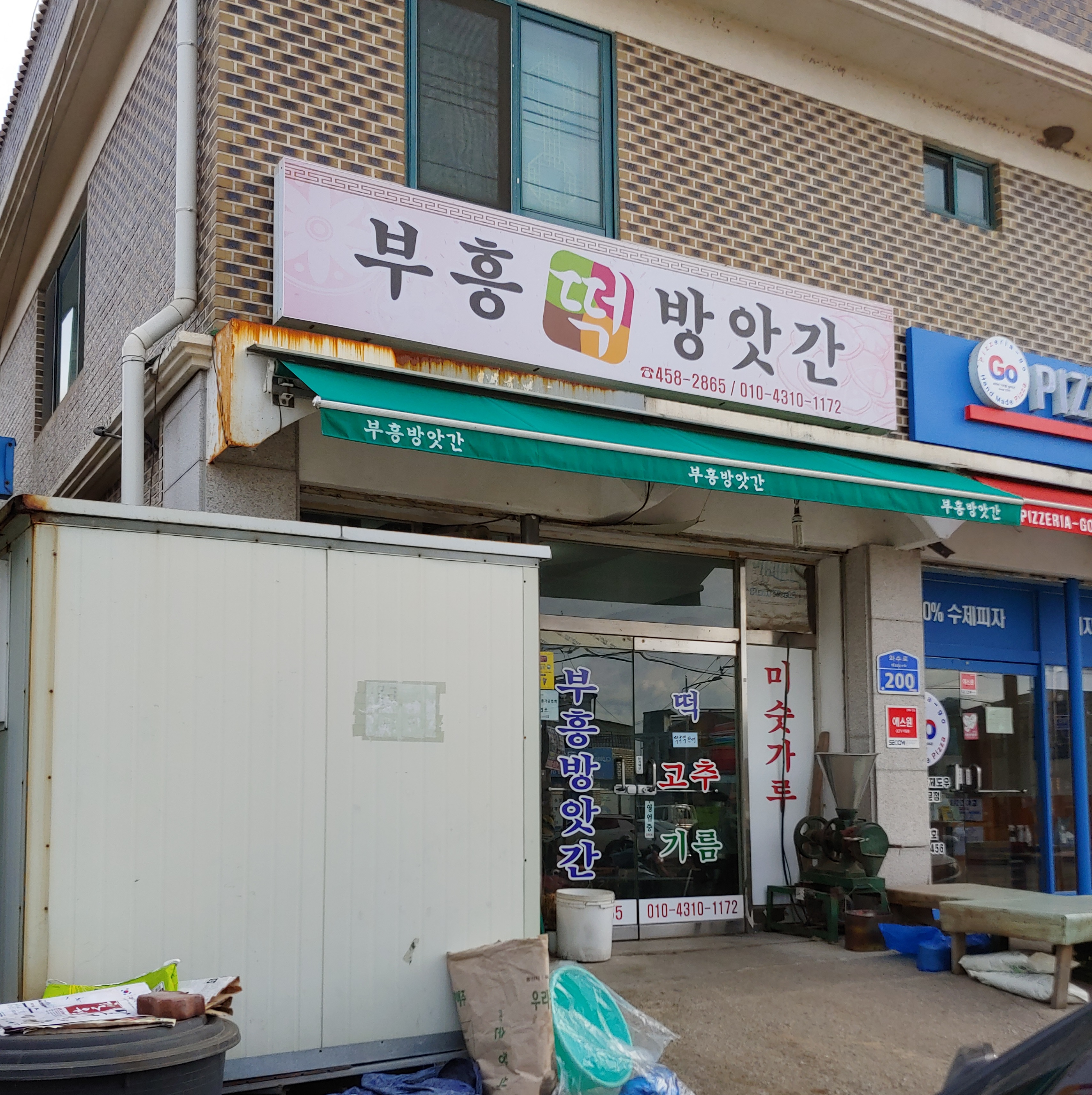 부흥방아간