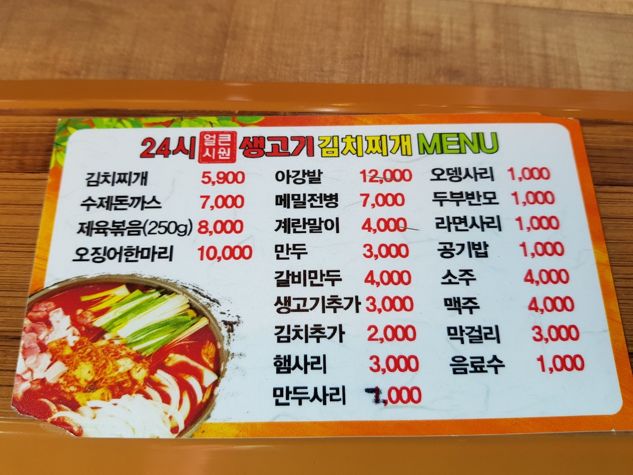 24시얼큰시원생고기김치찌개노형점
