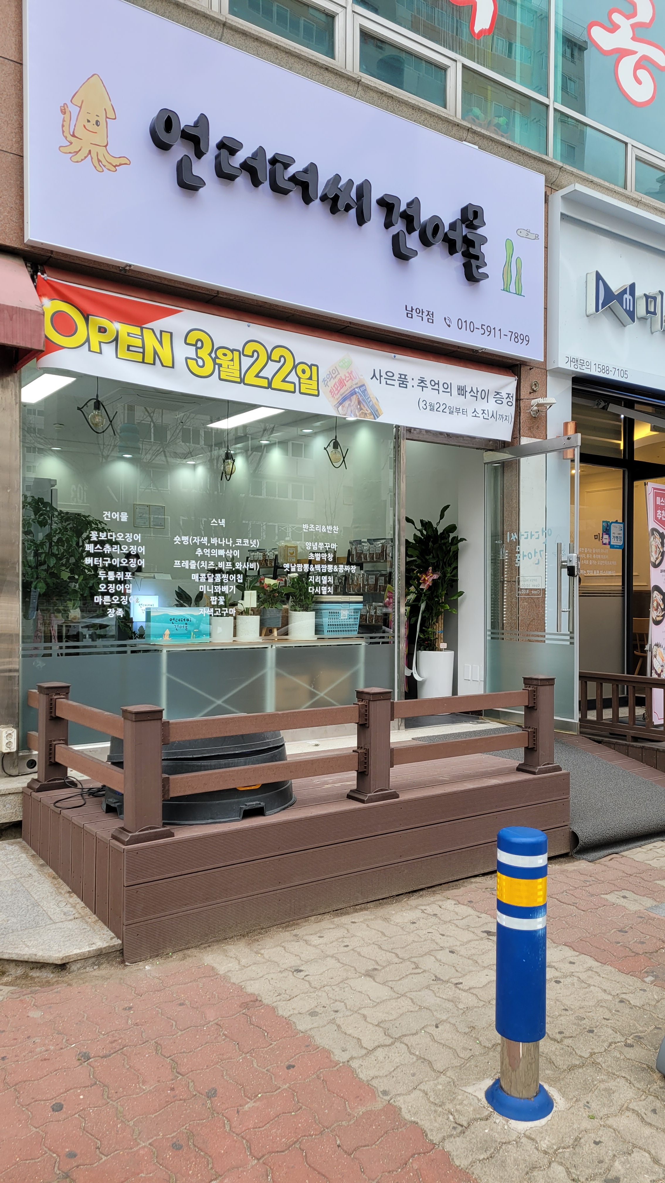 언더더씨건어물 남악점