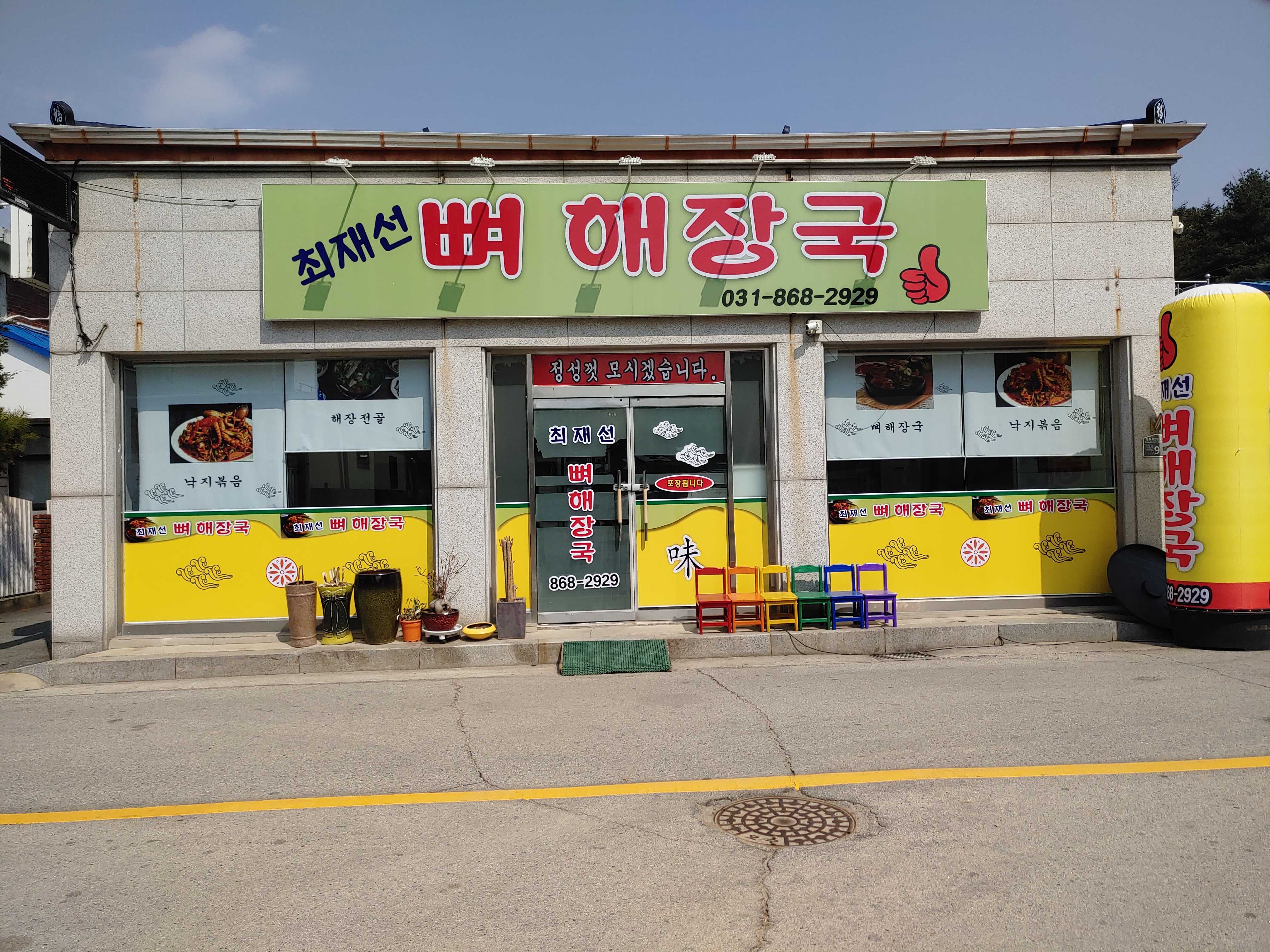 최재선뼈해장국