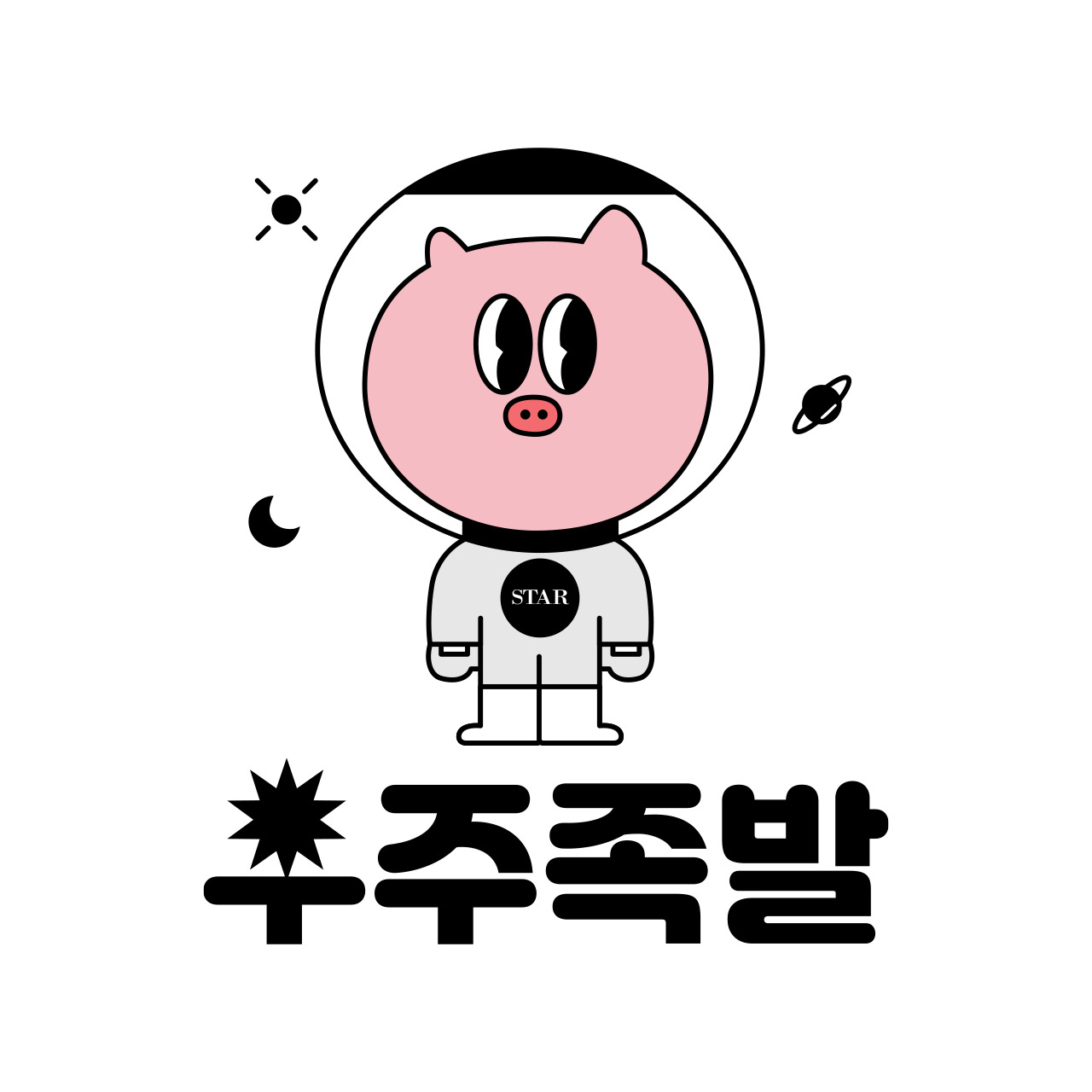 우주족발