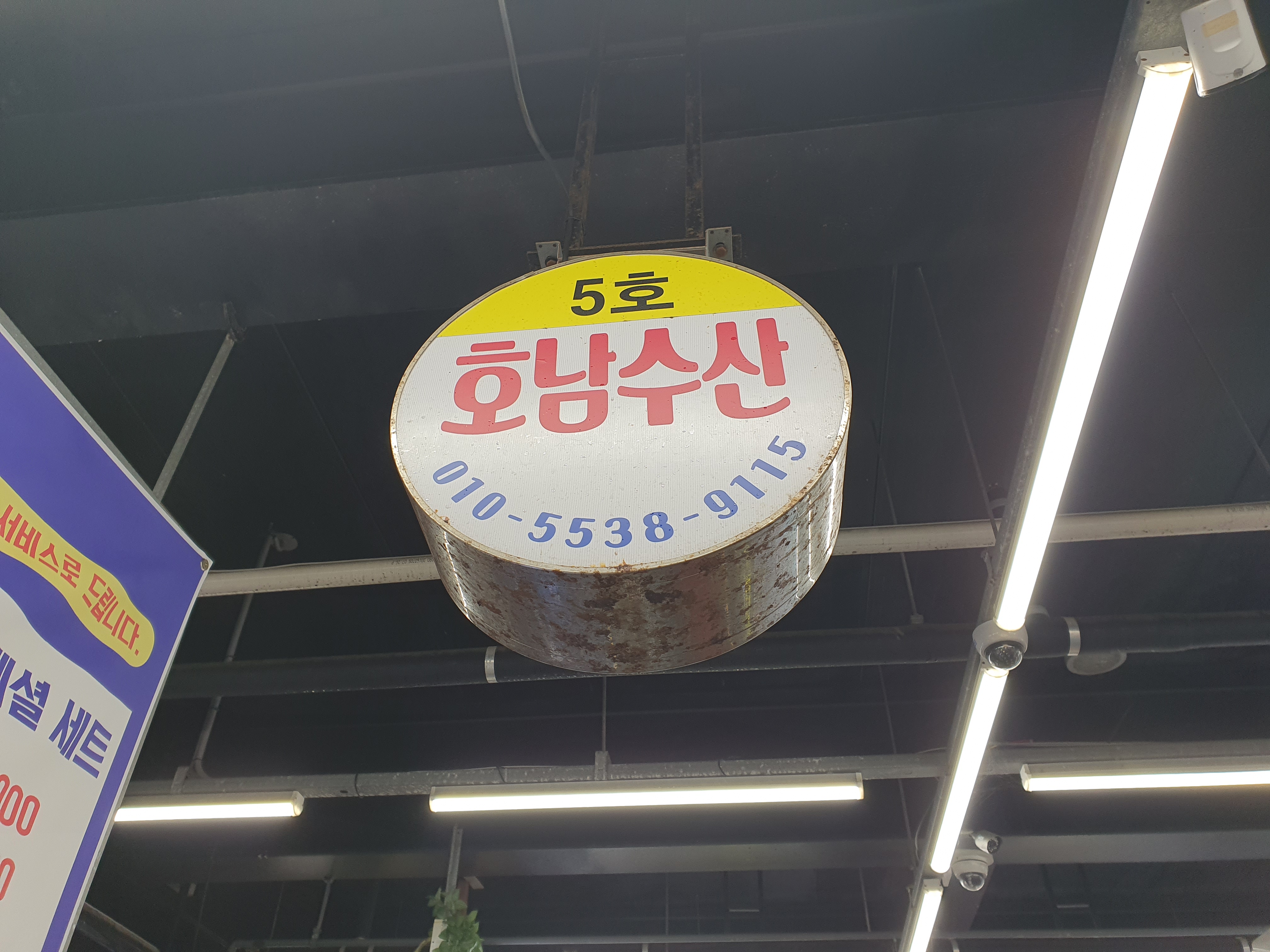 호남수산