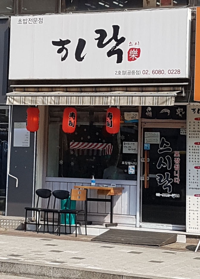 스시락초밥