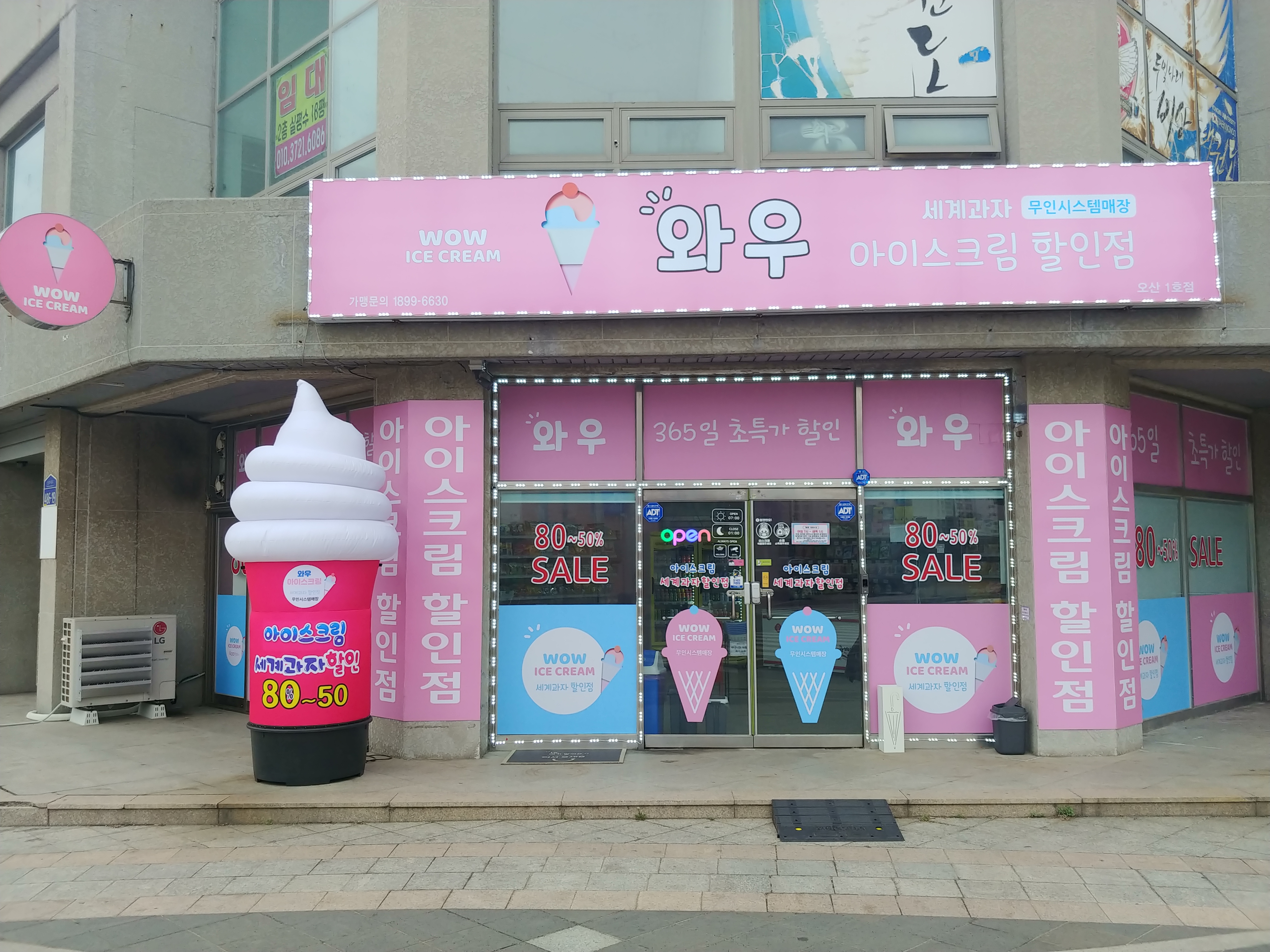 와우아이스 오산1호점