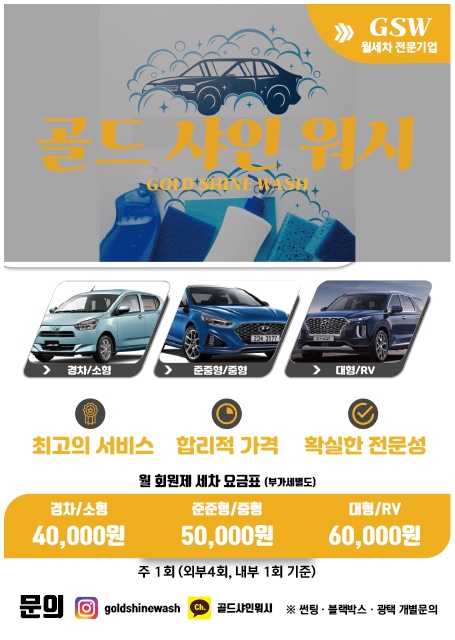 골드샤인워시