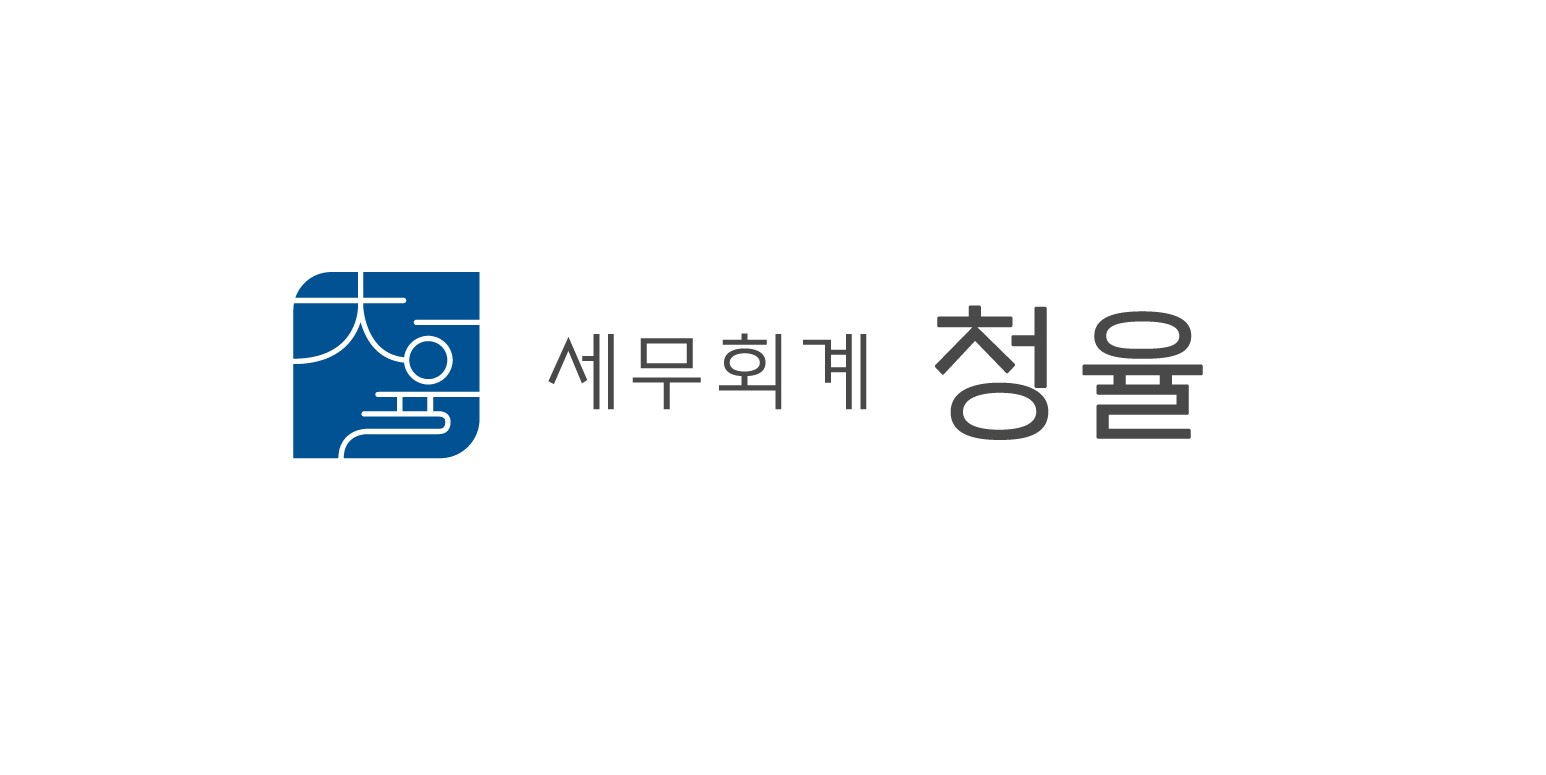 임동현 세무사 세무회계 청율 대표 이미지