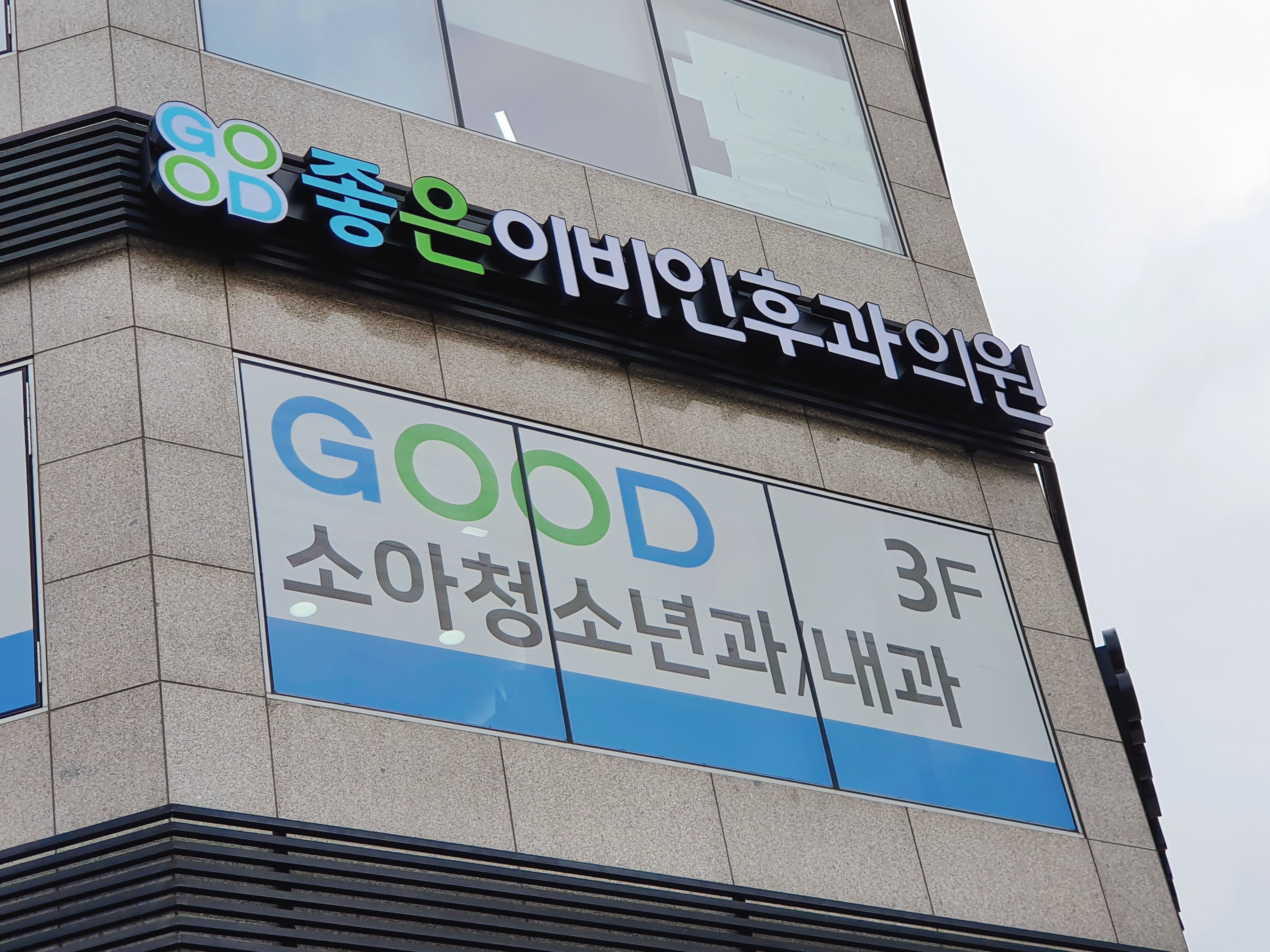 좋은이비인후과의원 대표 이미지