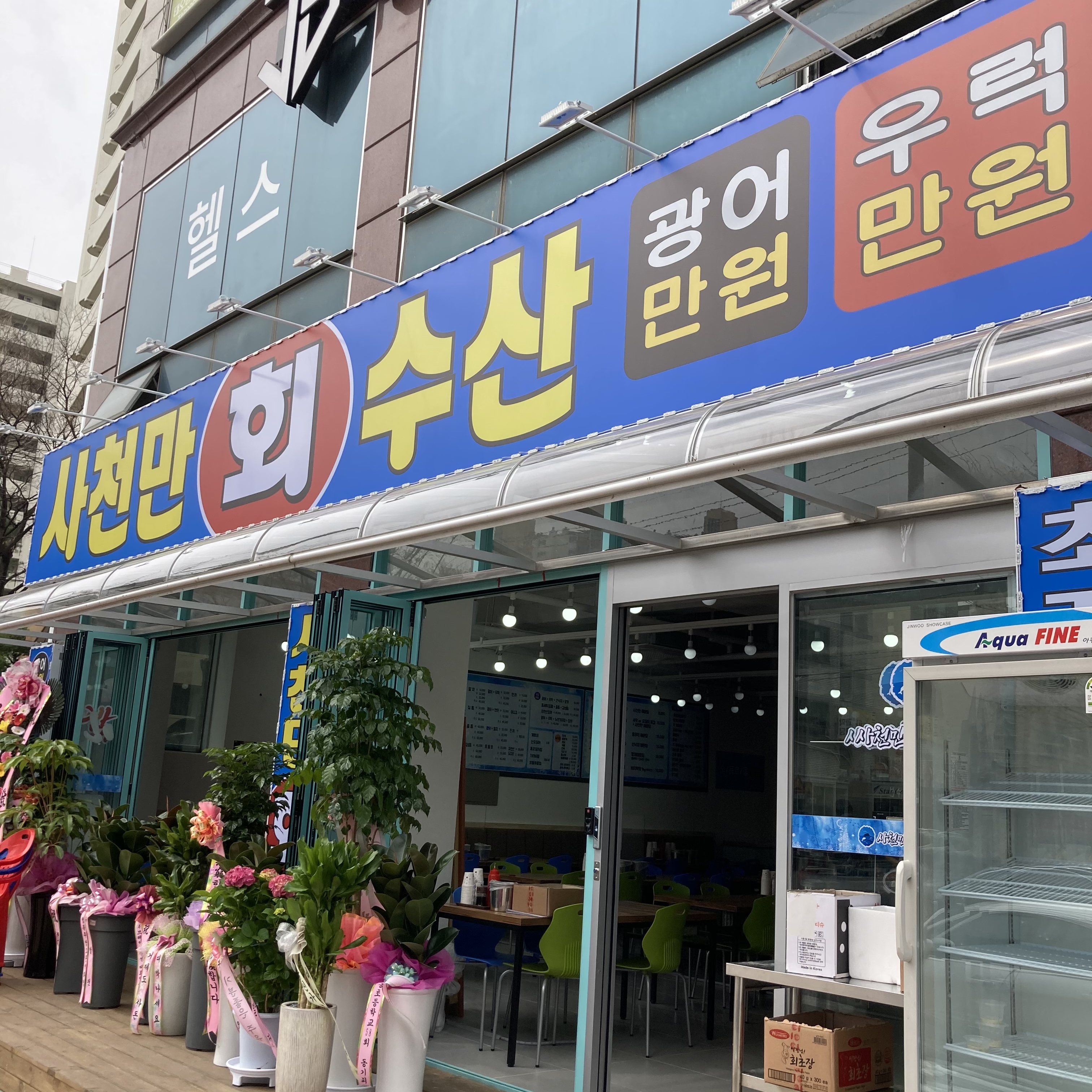 사천만회수산 본점
