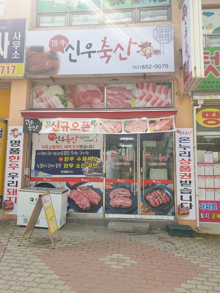 신우축산