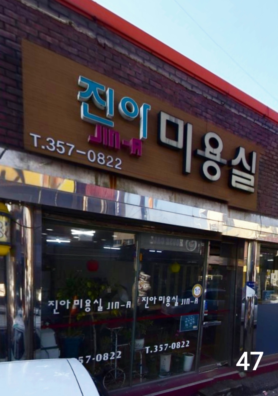 진아미용실