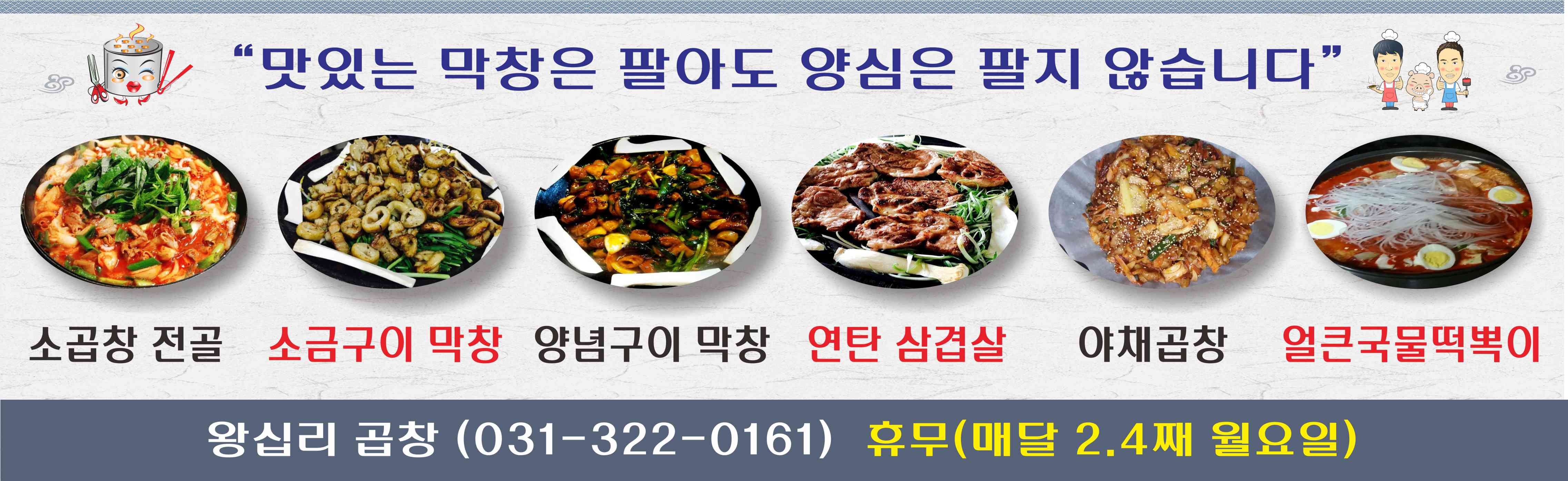 왕십리곱창