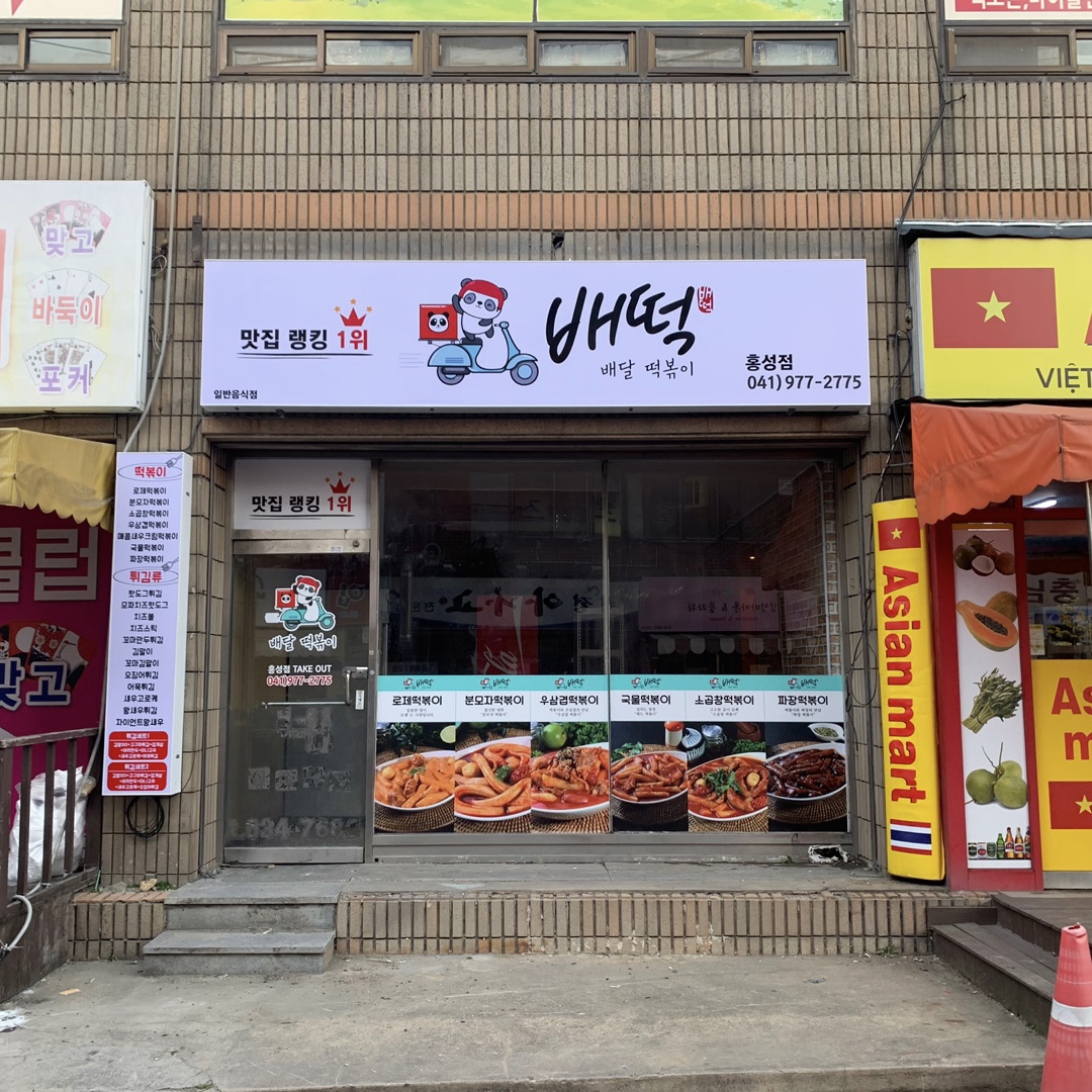 배떡 홍성점