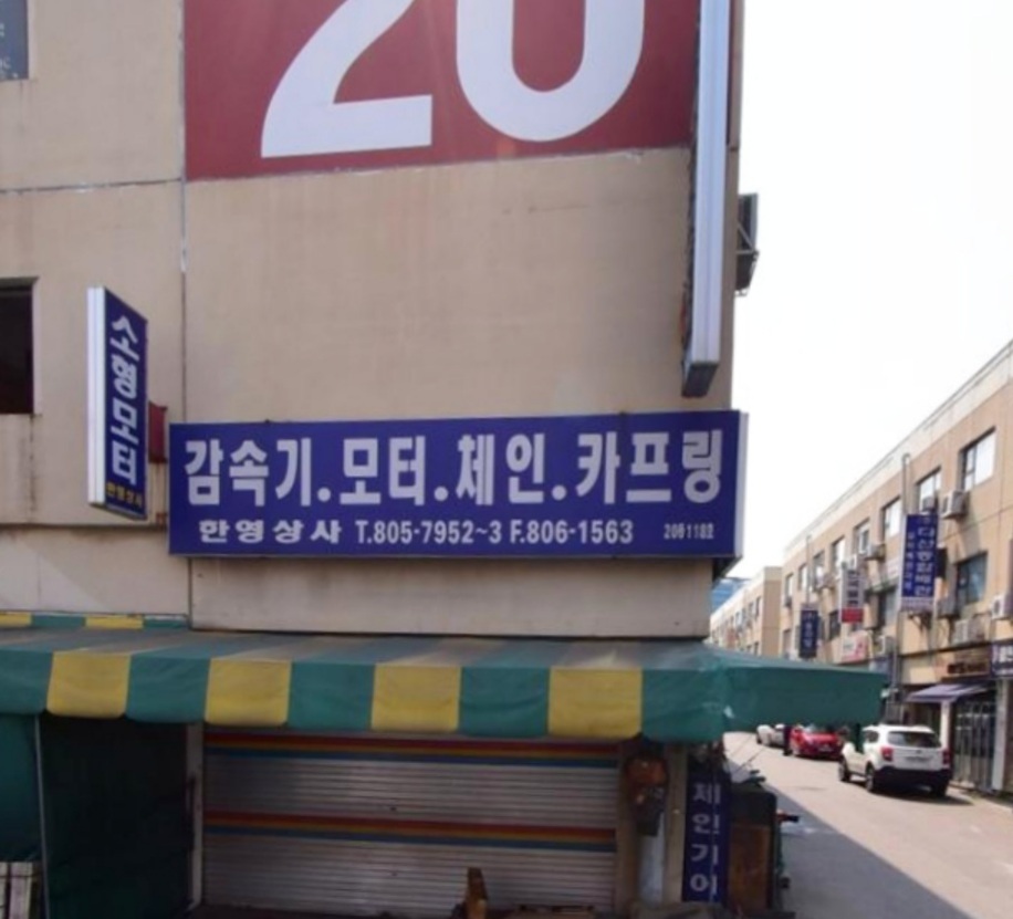 한영상사감속기모터체인
