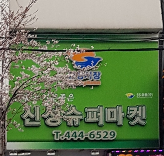 신성슈퍼마켓