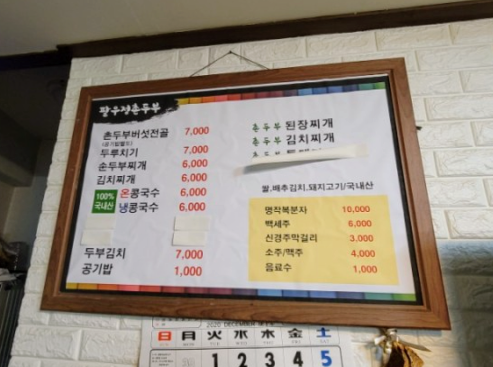 팔우정촌두부