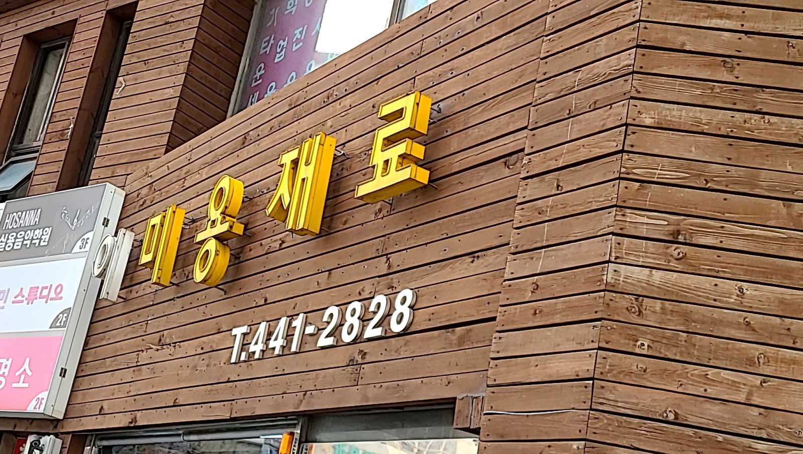 소망미용재료