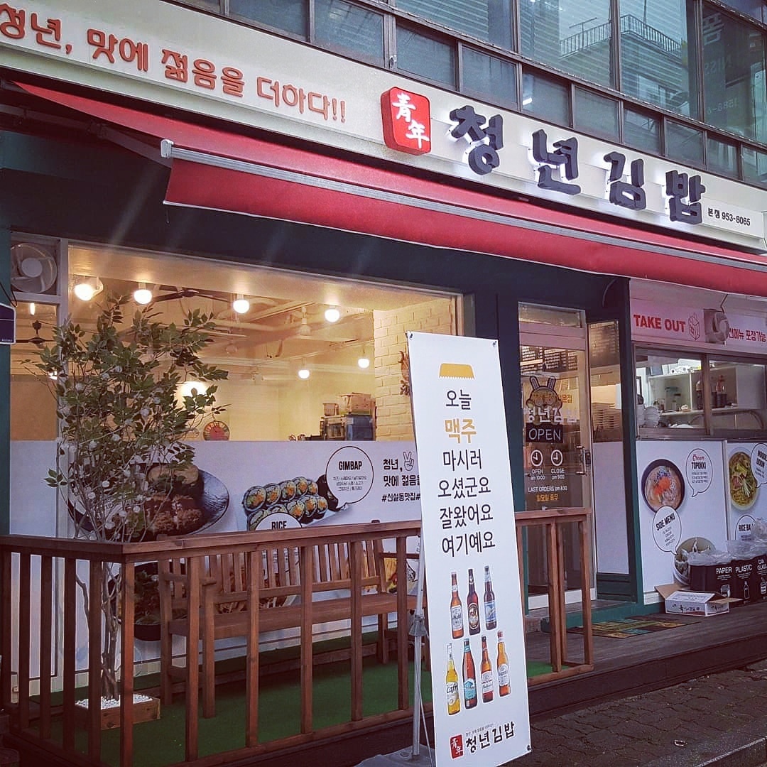 청년김밥