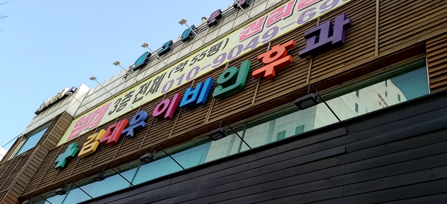 김대우이비인후과의원 대표 이미지