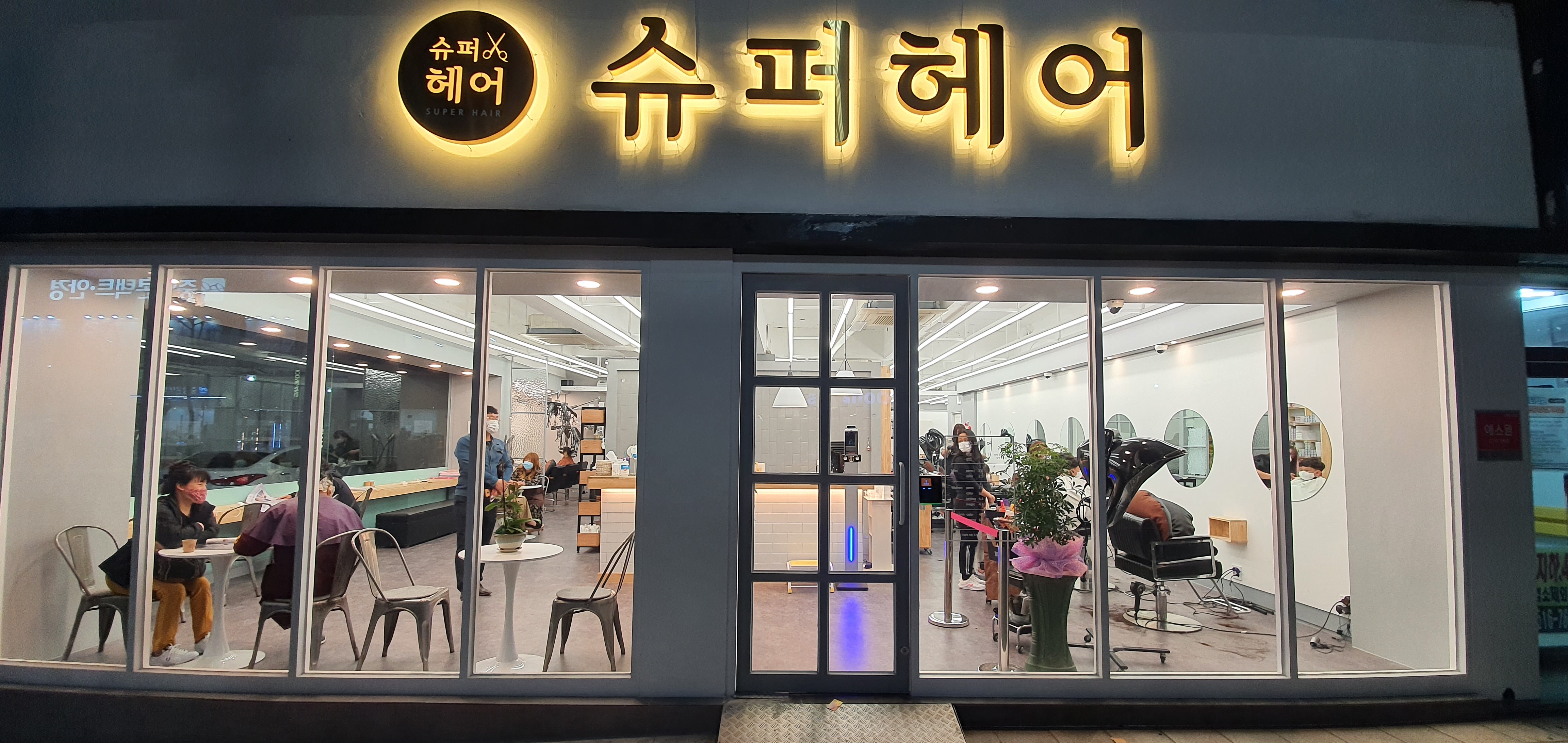 슈퍼헤어2.2 포항점