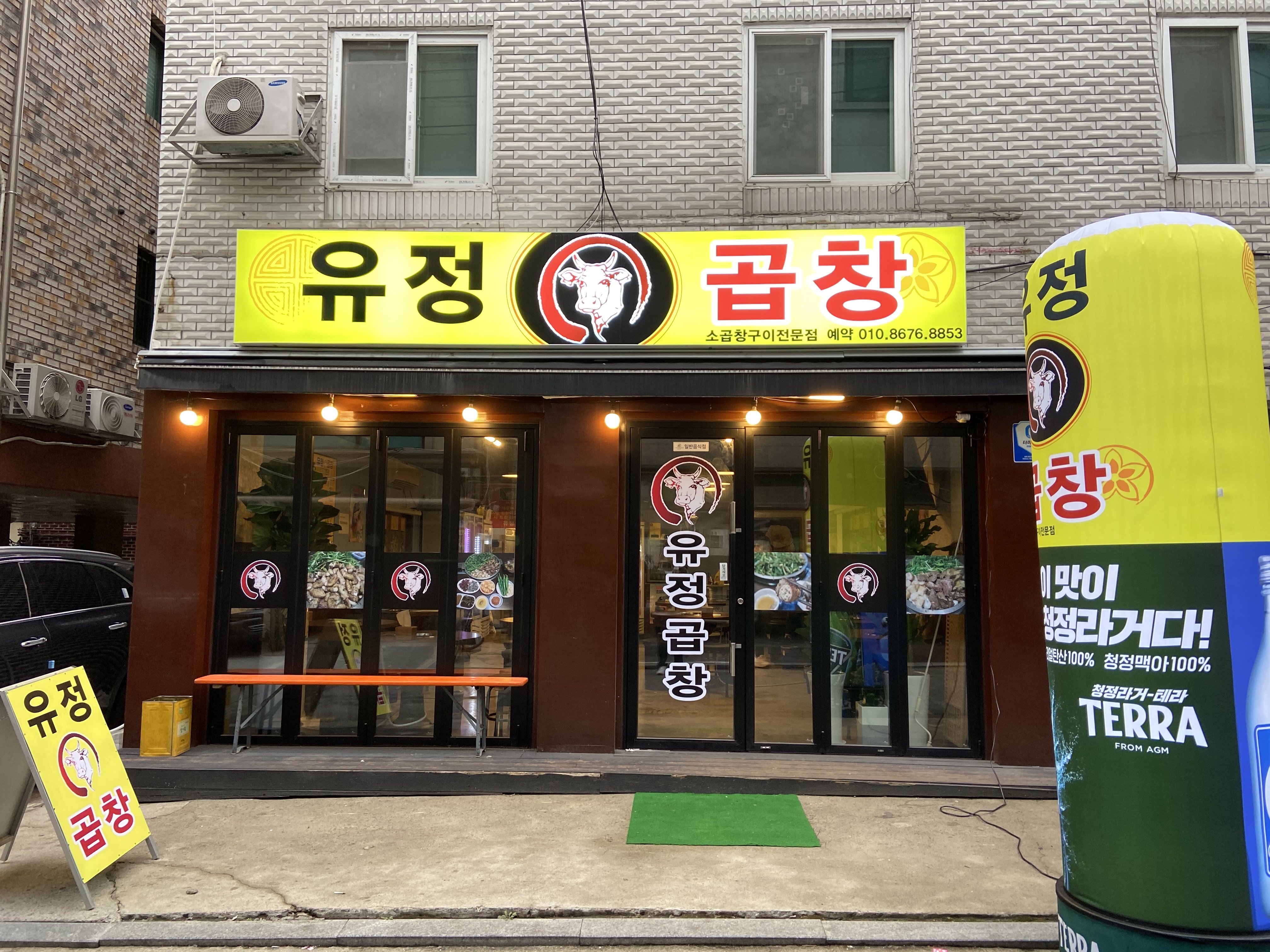 유정소곱창