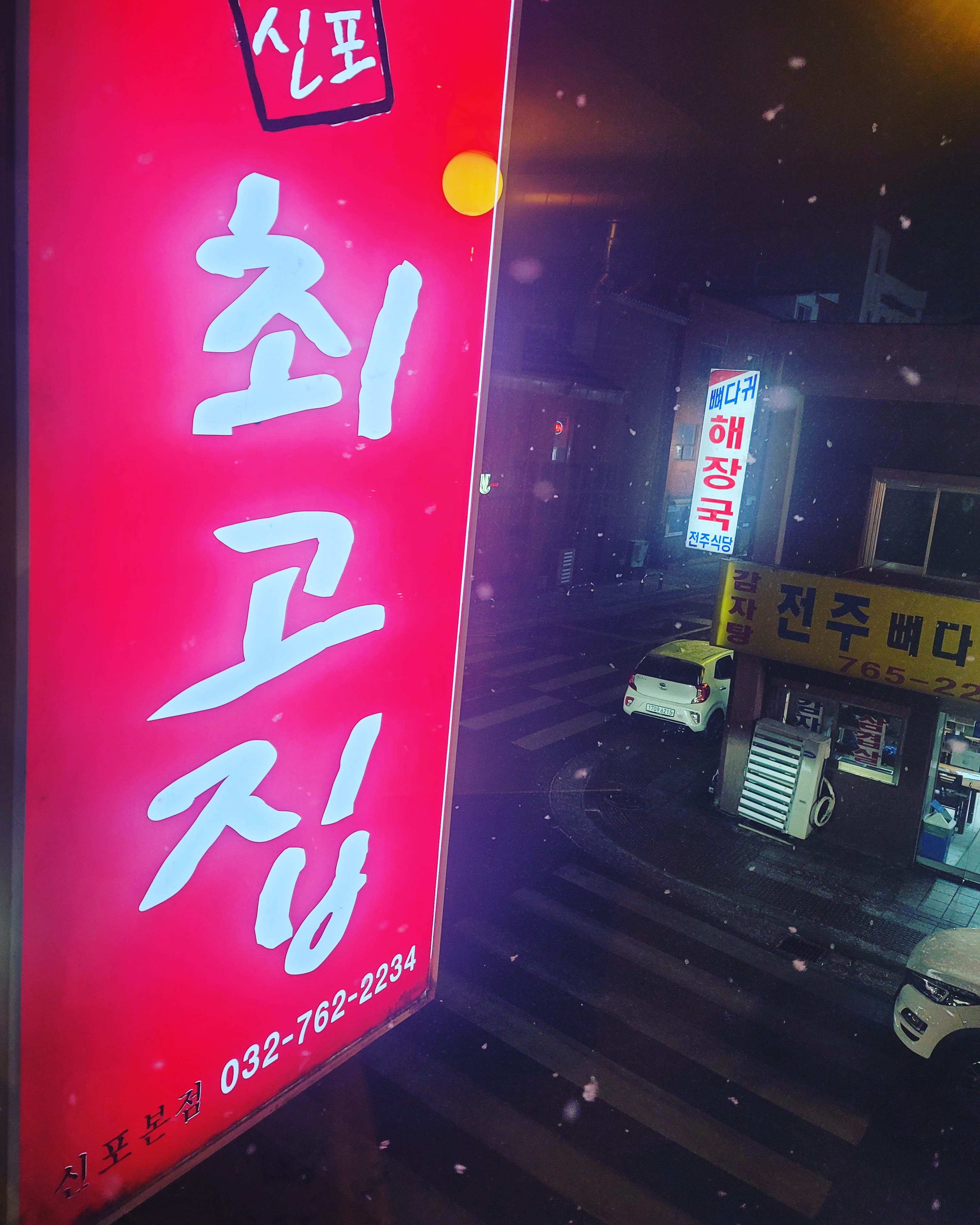 최고집 신포본점