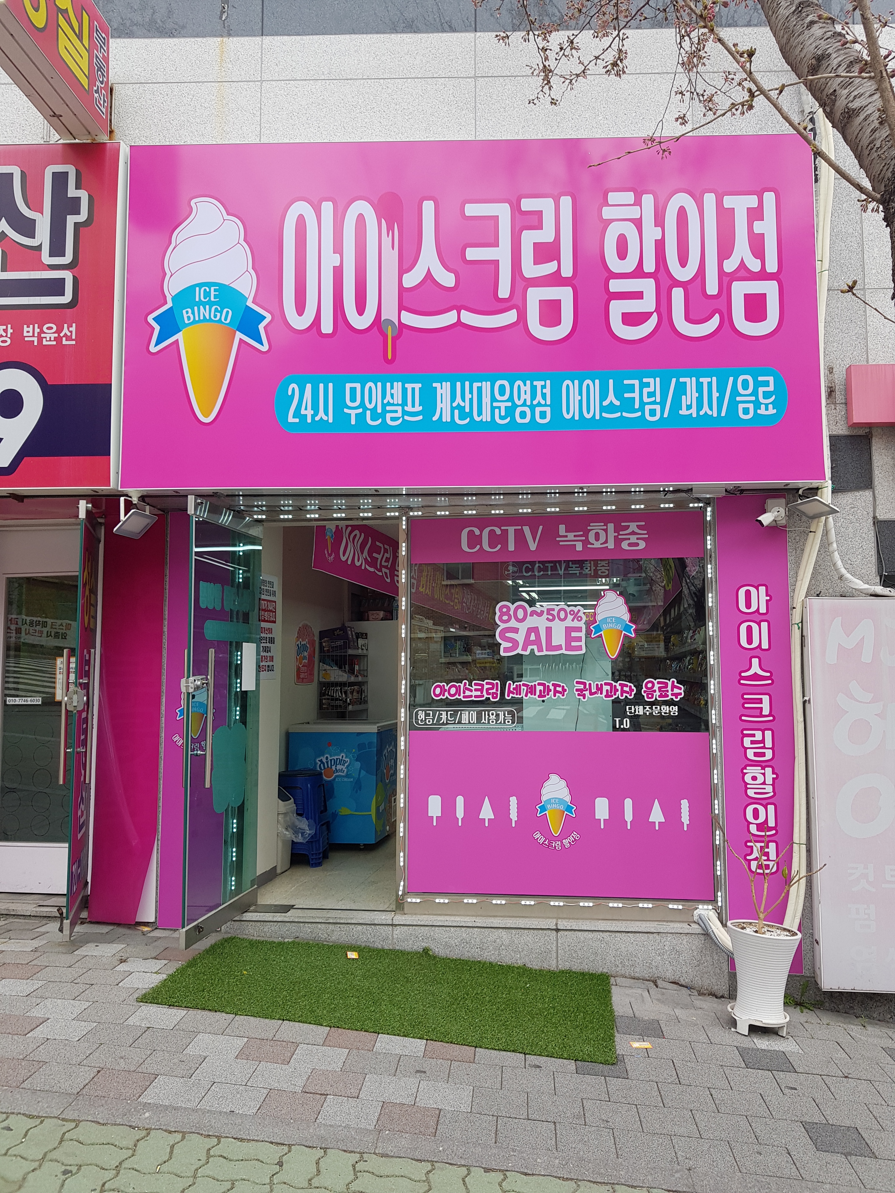 아이스크림할인점