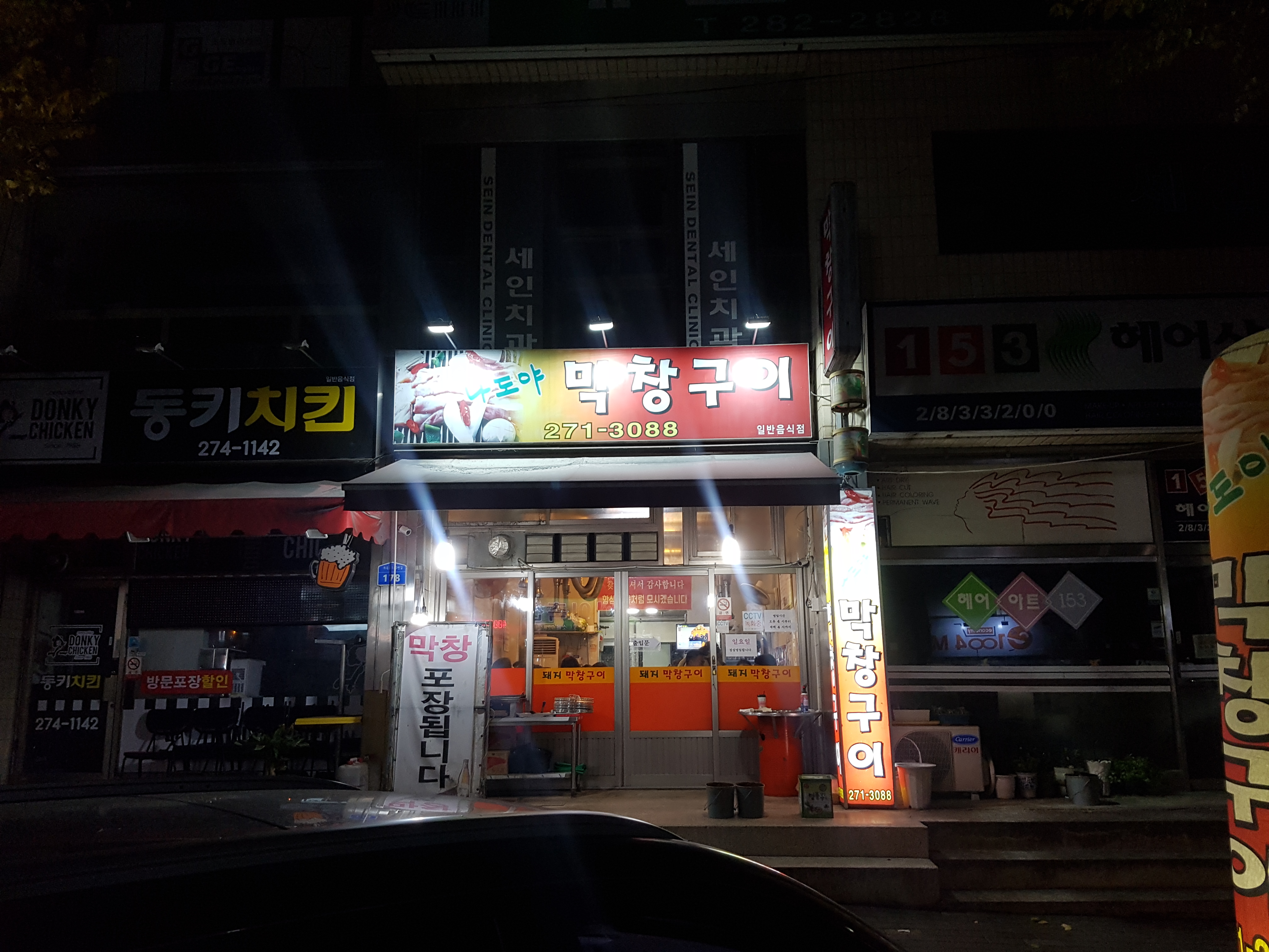 나도야막창구이