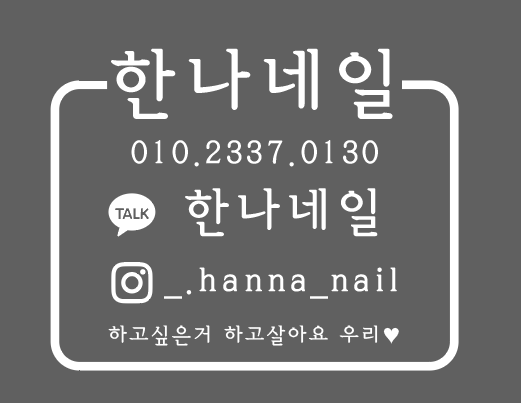 한나네일
