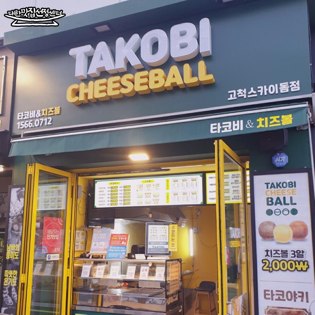 타코비&치즈볼 고척스카이돔점