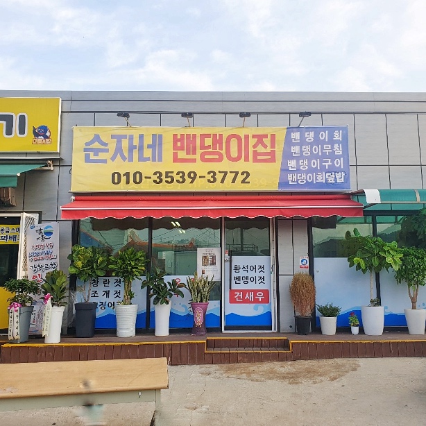 순자네밴댕이집