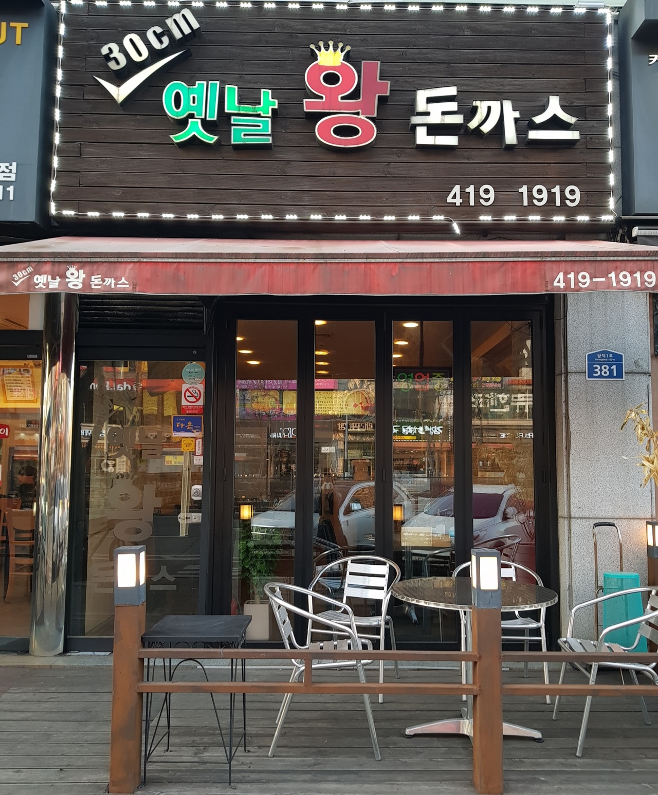 30cm옛날왕돈까스 한대앞역점